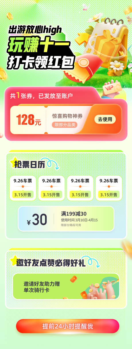 源文件下载【玩赚十一打卡领红包抢票海报】编号：45450025812895045