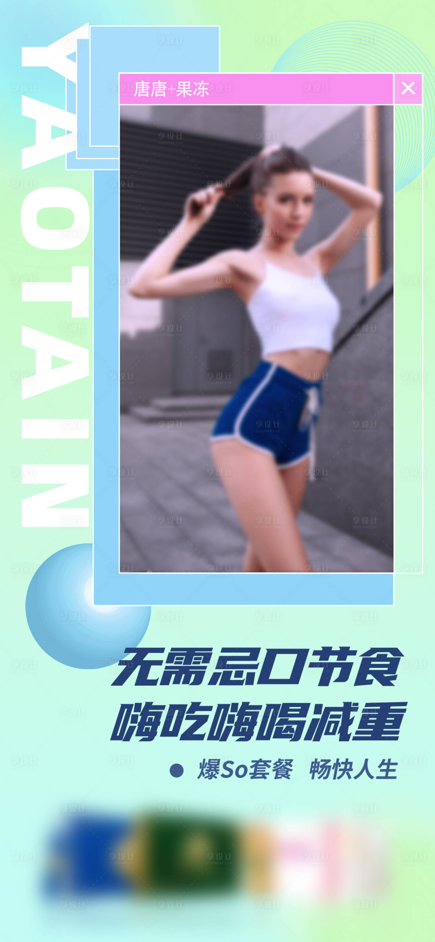 源文件下载【健康绿色节食瘦身减脂果冻宣传海报】编号：43420025624785612