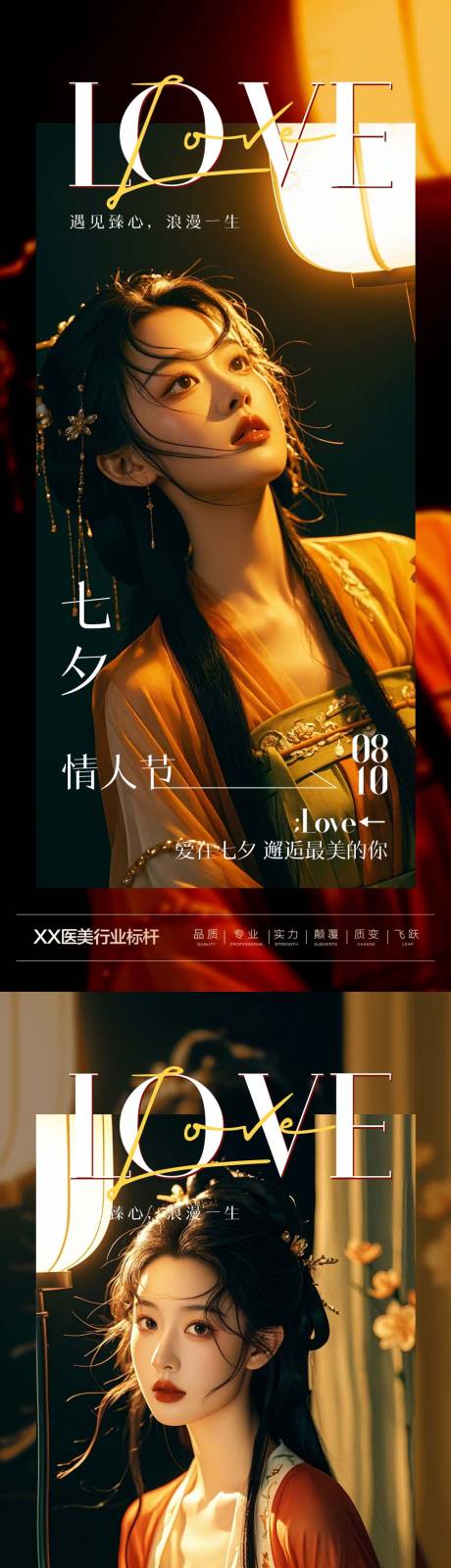 源文件下载【医美七夕早安海报】编号：54140025493181746
