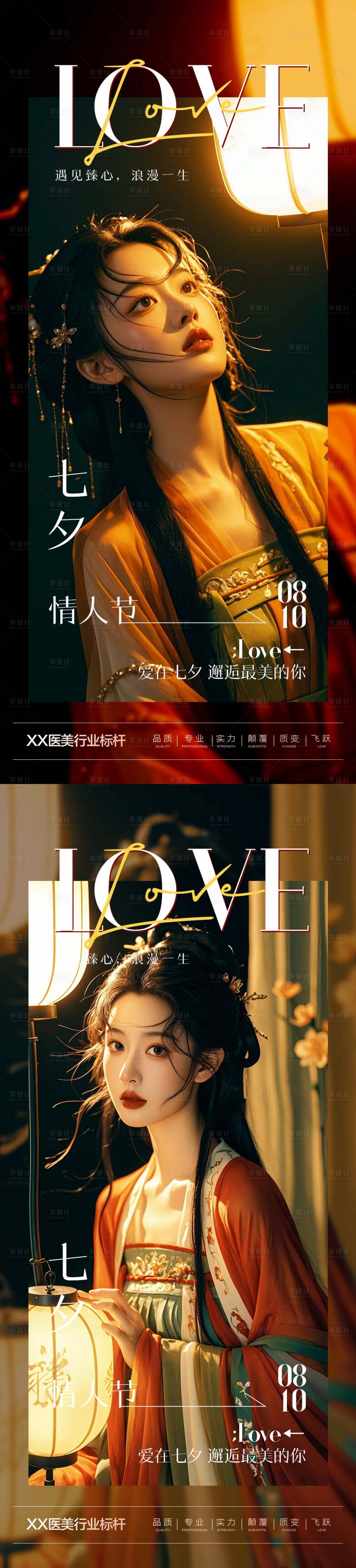 源文件下载【享设计】搜索编号：54140025493181746【医美七夕早安海报】