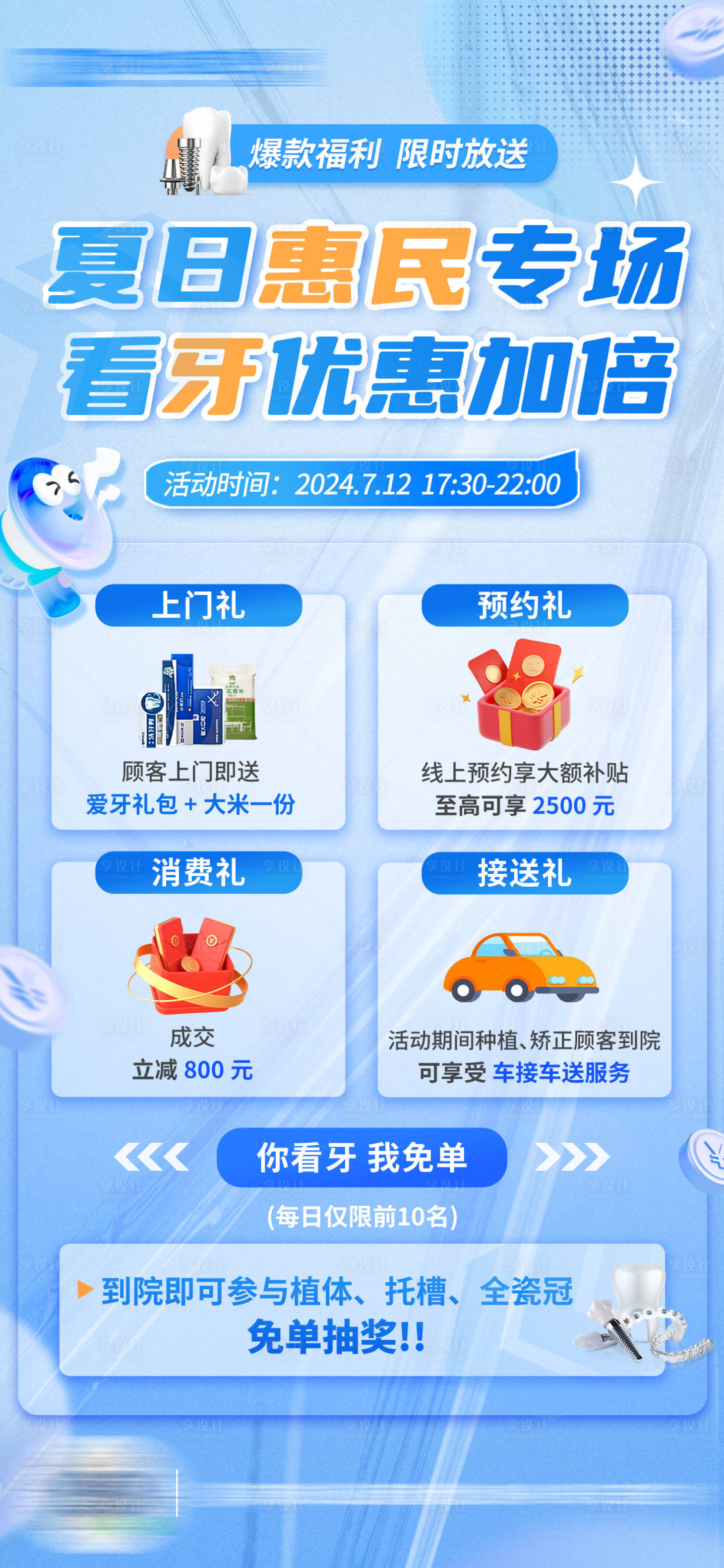 源文件下载【享设计】搜索编号：53790025815479827【夏日看牙口腔活动海报】