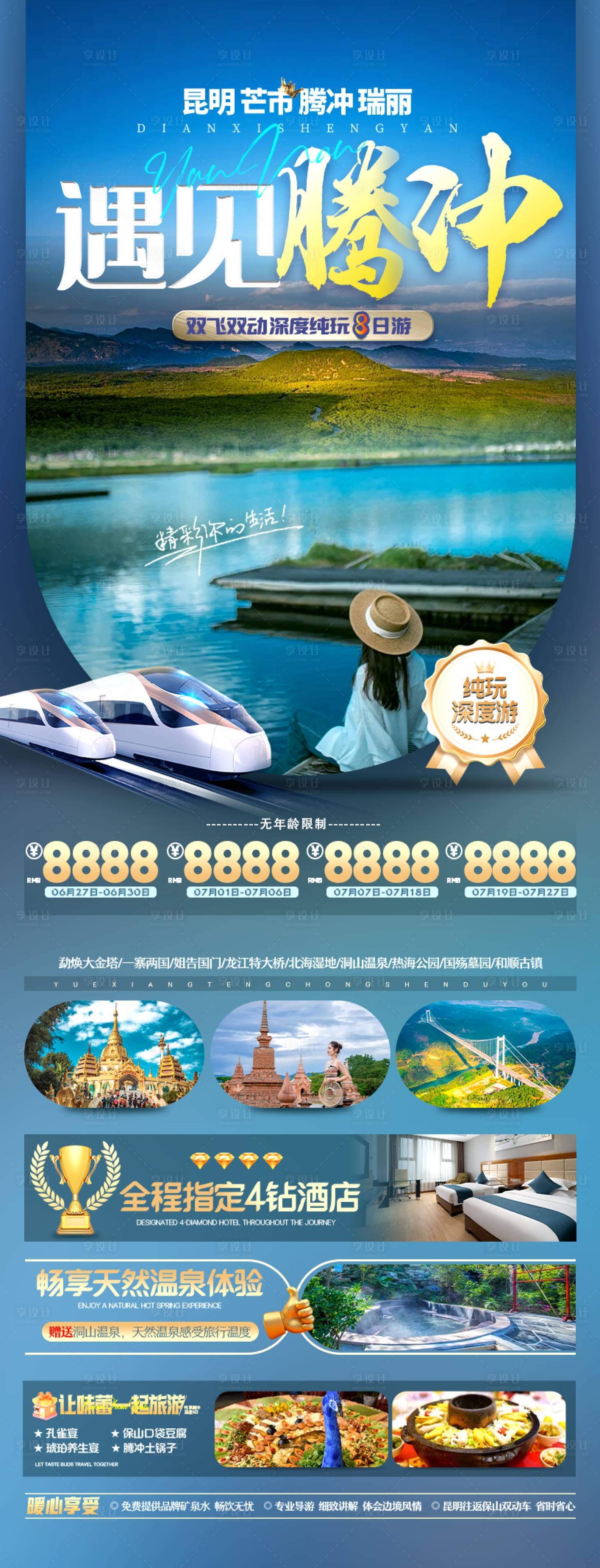 源文件下載【享設計】搜索編號：66220025653891324【云南遇見騰沖旅游海報】