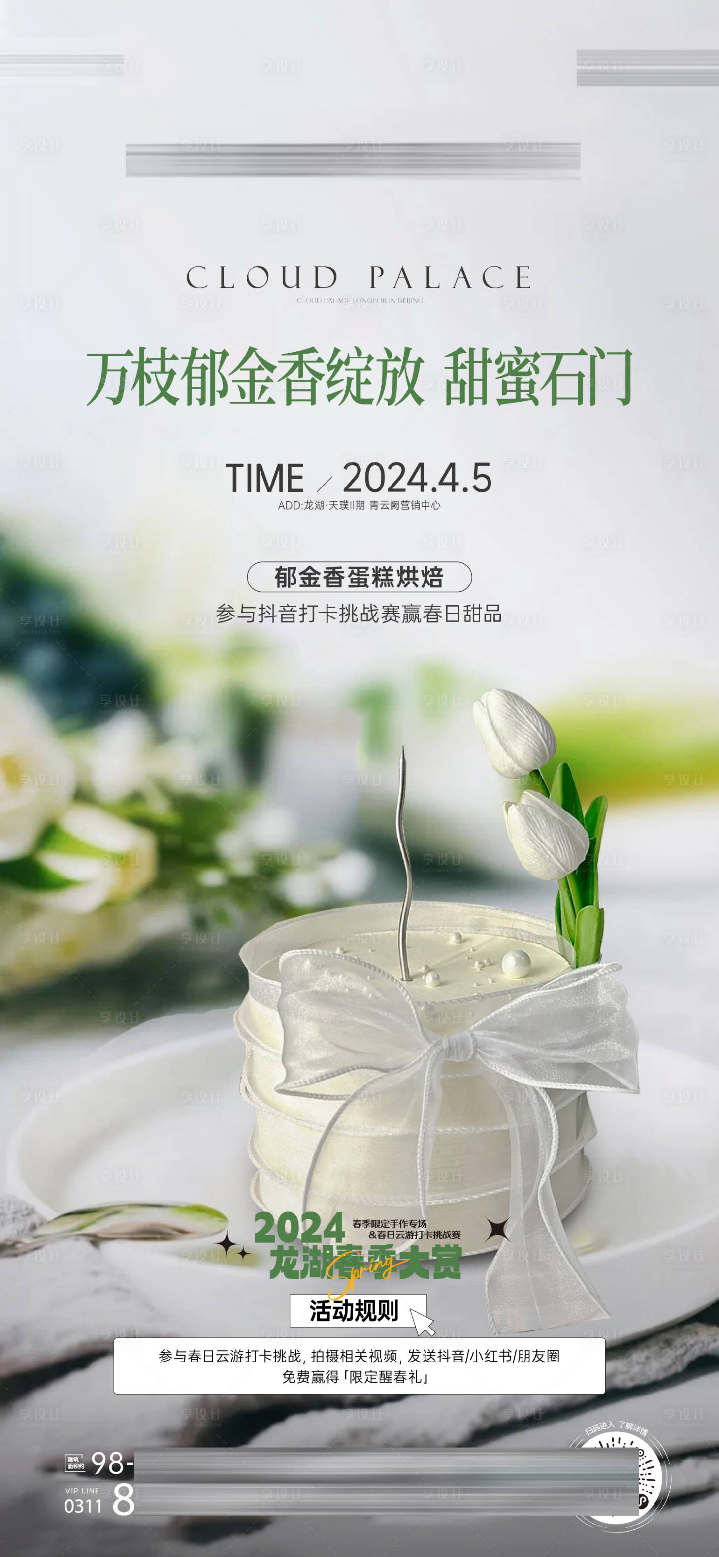 源文件下載【郁金香蛋糕烘焙活動海報】編號：39410025968489577