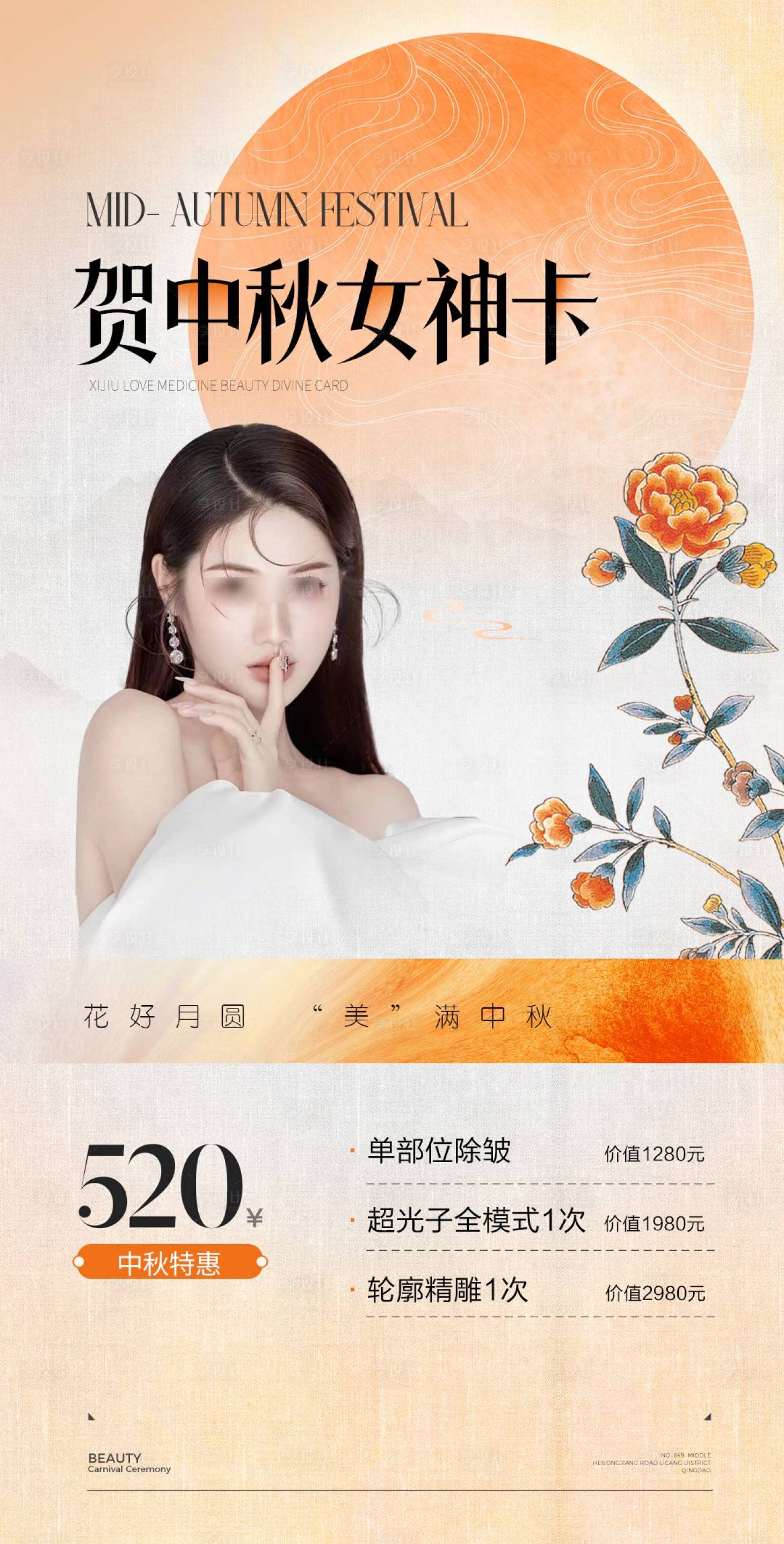 源文件下载【享设计】搜索编号：94160025844156363【医美中秋国庆节日活动海报】