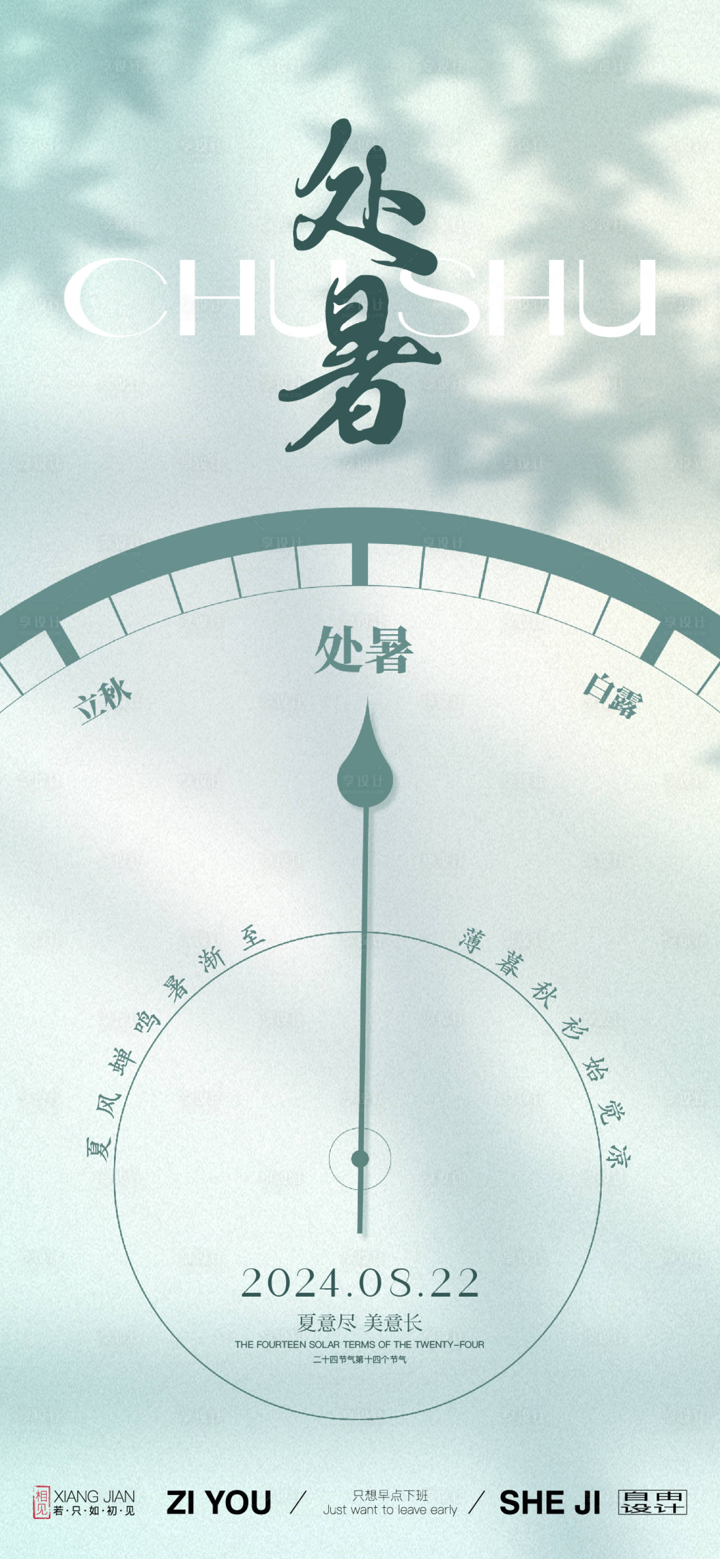 源文件下載【享設(shè)計】搜索編號：86730025502772497【地產(chǎn)處暑節(jié)氣海報】
