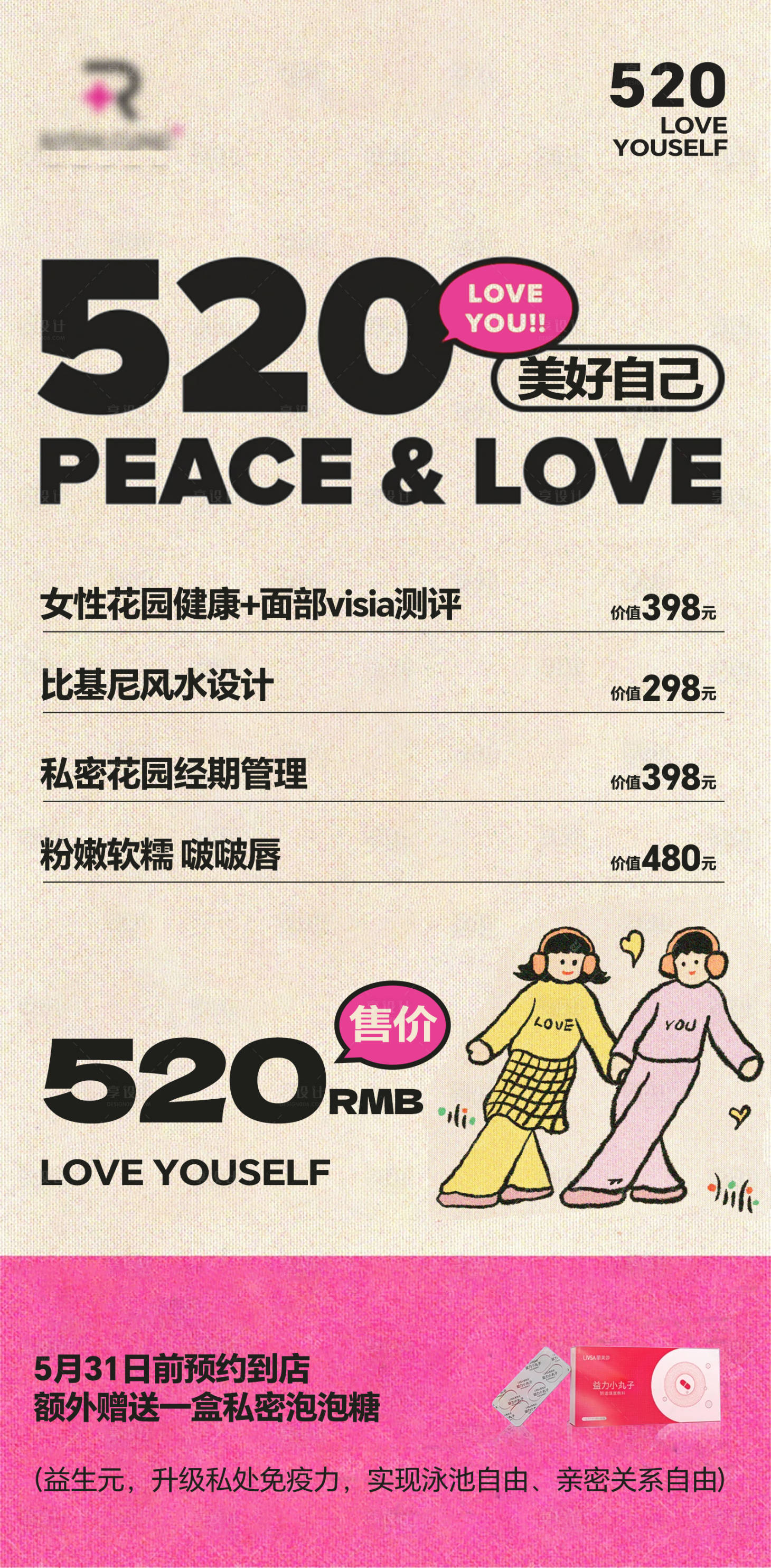 源文件下載【享設(shè)計(jì)】搜索編號(hào)：45960025906938634【醫(yī)美女性私密520海報(bào)】