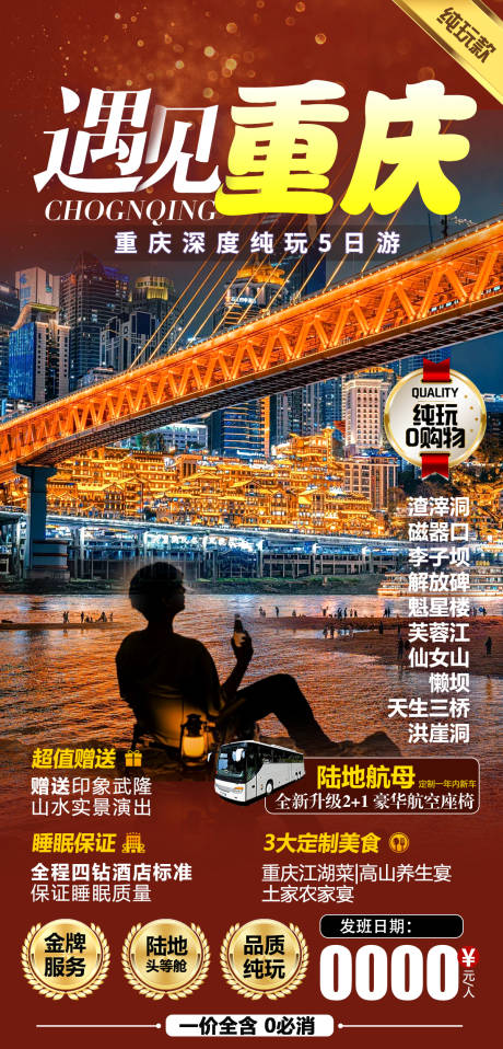 源文件下载【享设计】搜索编号：83180025919381326【重庆旅游海报】