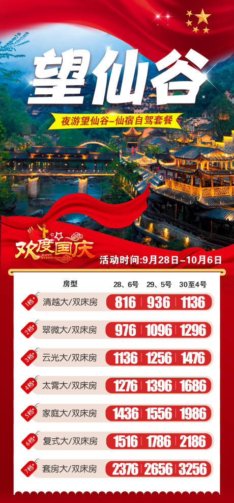 源文件下载【望仙谷仙宿价格表】编号：26330025464875932