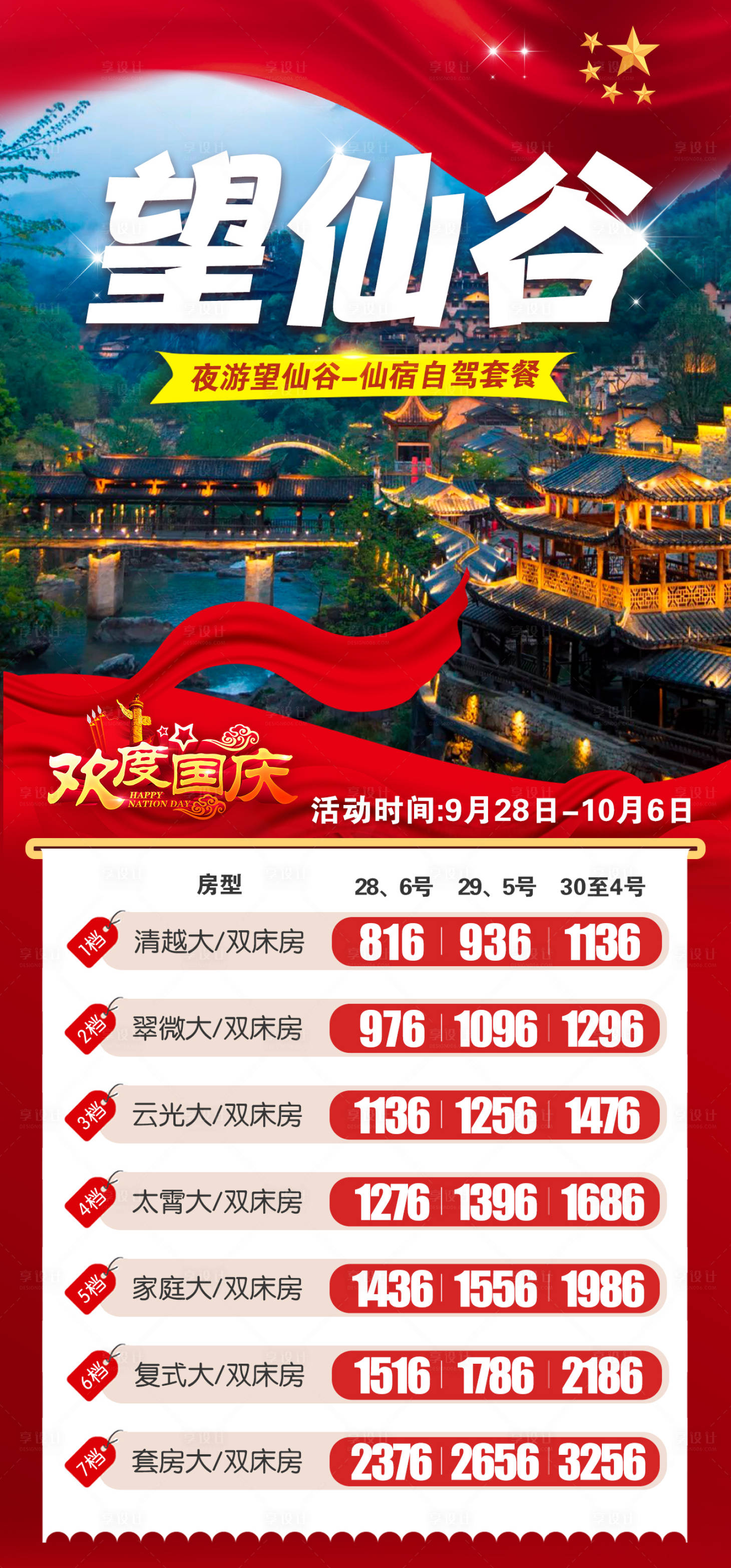 源文件下載【享設計】搜索編號：26330025464875932【望仙谷仙宿價格表】