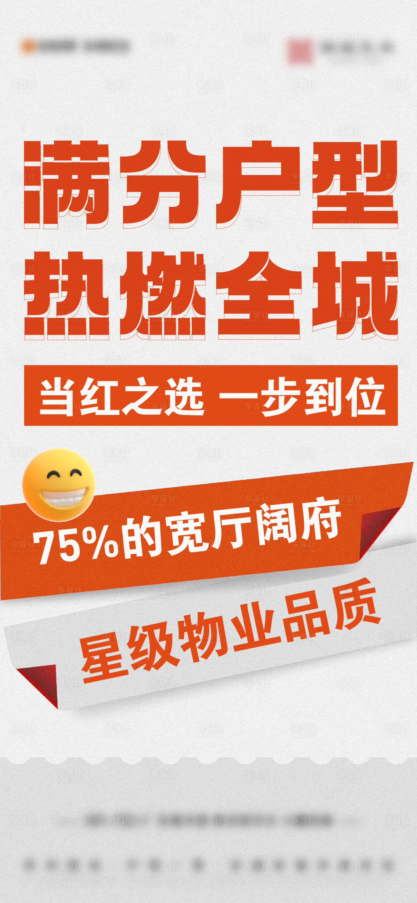 源文件下載【享設計】搜索編號：15550025642592787【地產價值點大字報刷屏海報】