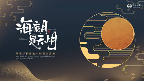 源文件下载【享设计】搜索编号：73530025762602361【中秋答谢活动背景板】