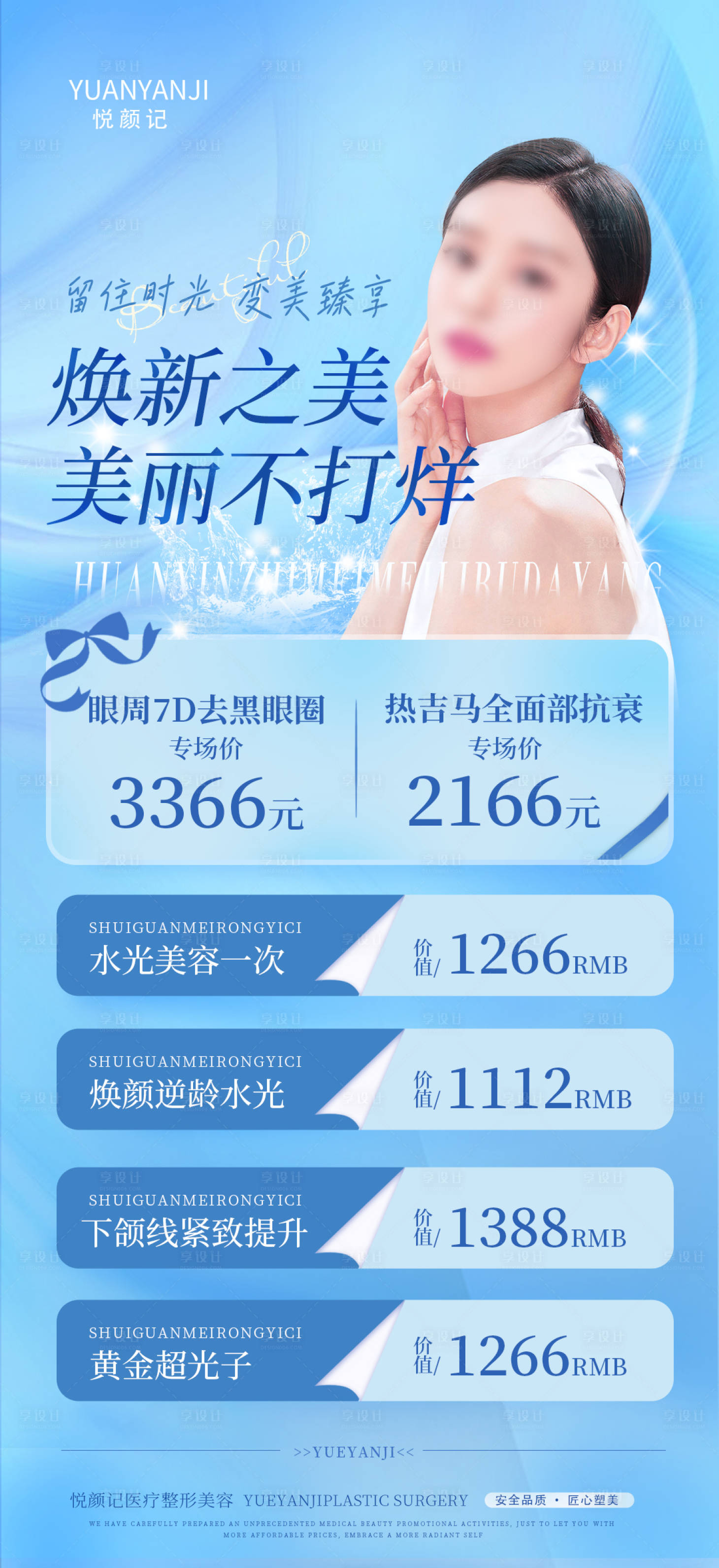 源文件下载【享设计】搜索编号：80280025728381150【医美价格活动海报】