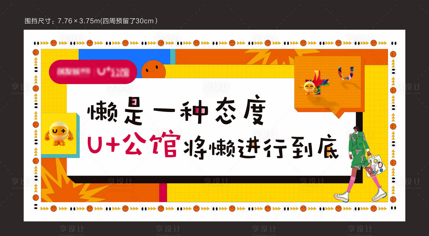 源文件下載【享設計】搜索編號：57060025824542411【地產(chǎn)卡通童趣插畫圍擋】