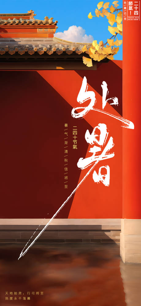 源文件下载【处暑节气海报】编号：88390025806711144