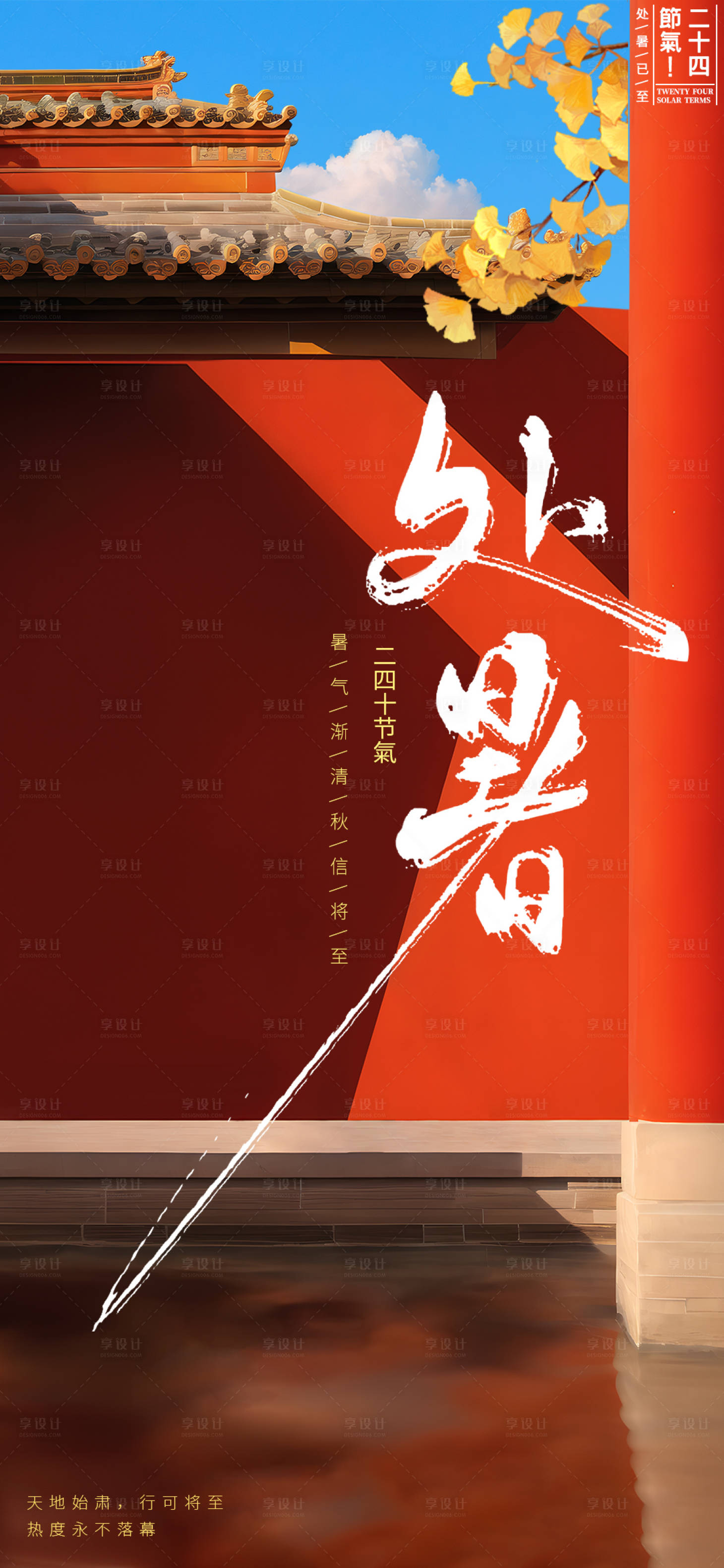 源文件下载【享设计】搜索编号：88390025806711144【处暑节气海报】