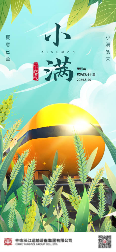 源文件下载【享设计】搜索编号：48340025578445137【二十四节气小满海报】