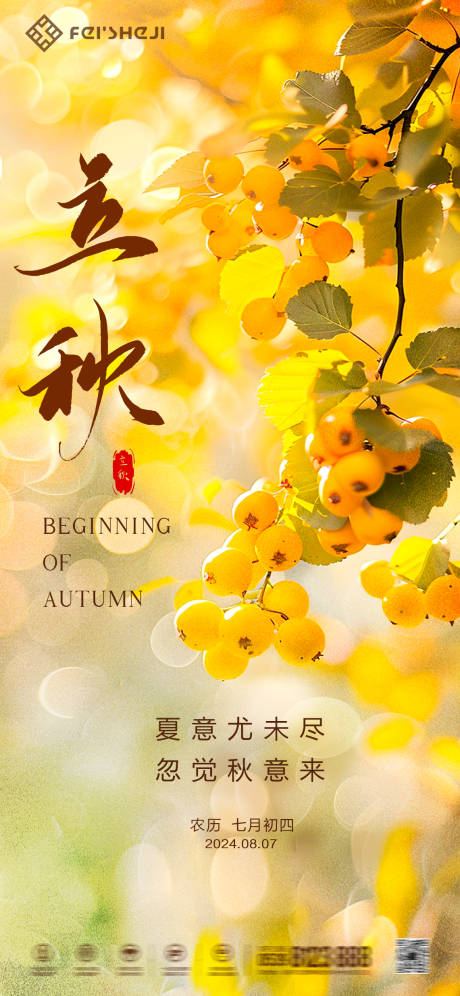 源文件下載【立秋海報】編號：79220025530036189