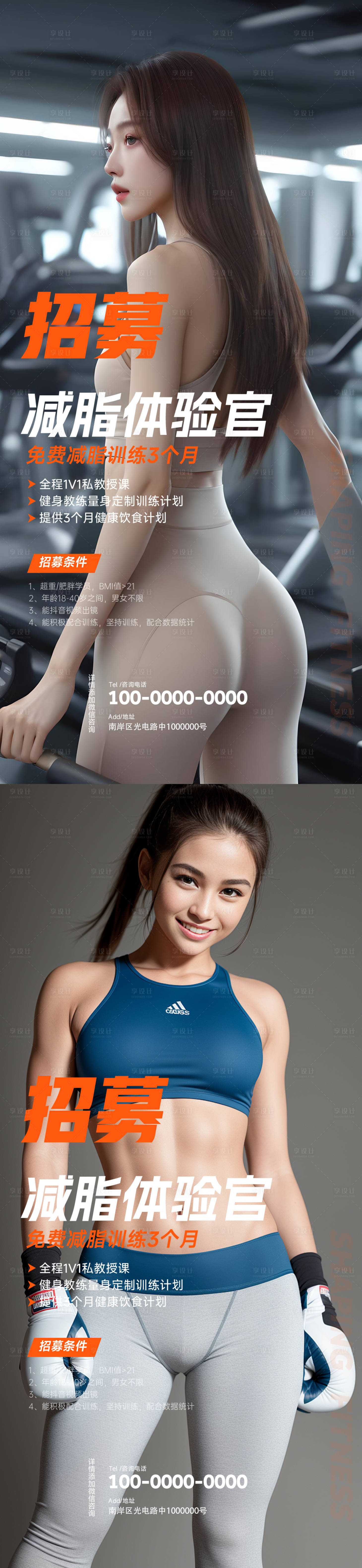 源文件下載【享設(shè)計(jì)】搜索編號(hào)：36640025885775475【健身瘦身招募活動(dòng)系列海報(bào)】