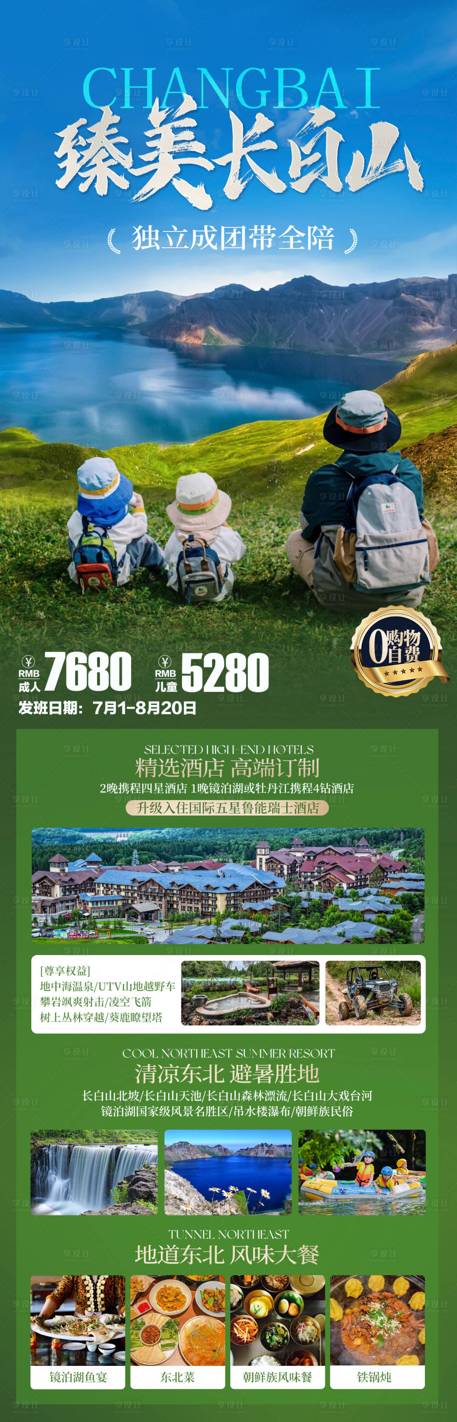 源文件下載【享設計】搜索編號：60020025584598124【長白山旅游海報】