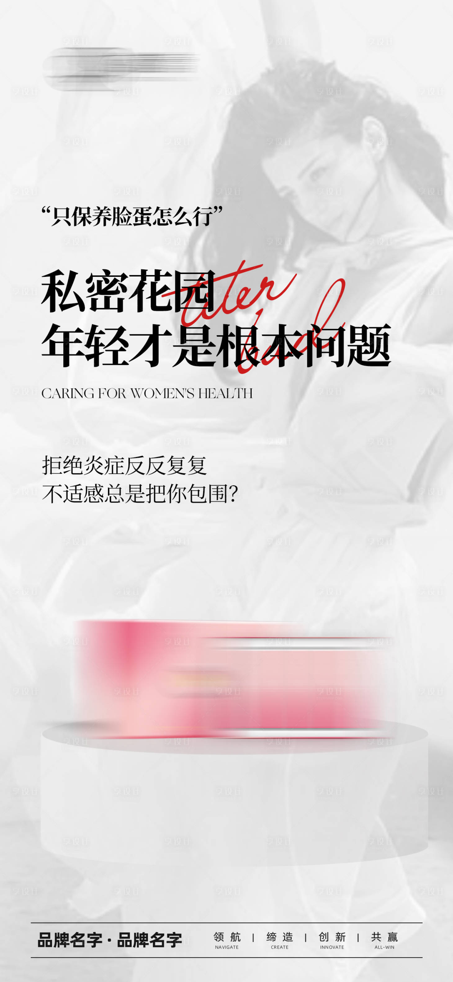 源文件下載【享設(shè)計(jì)】搜索編號(hào)：41160025561693039【醫(yī)美私護(hù)產(chǎn)品海報(bào)】