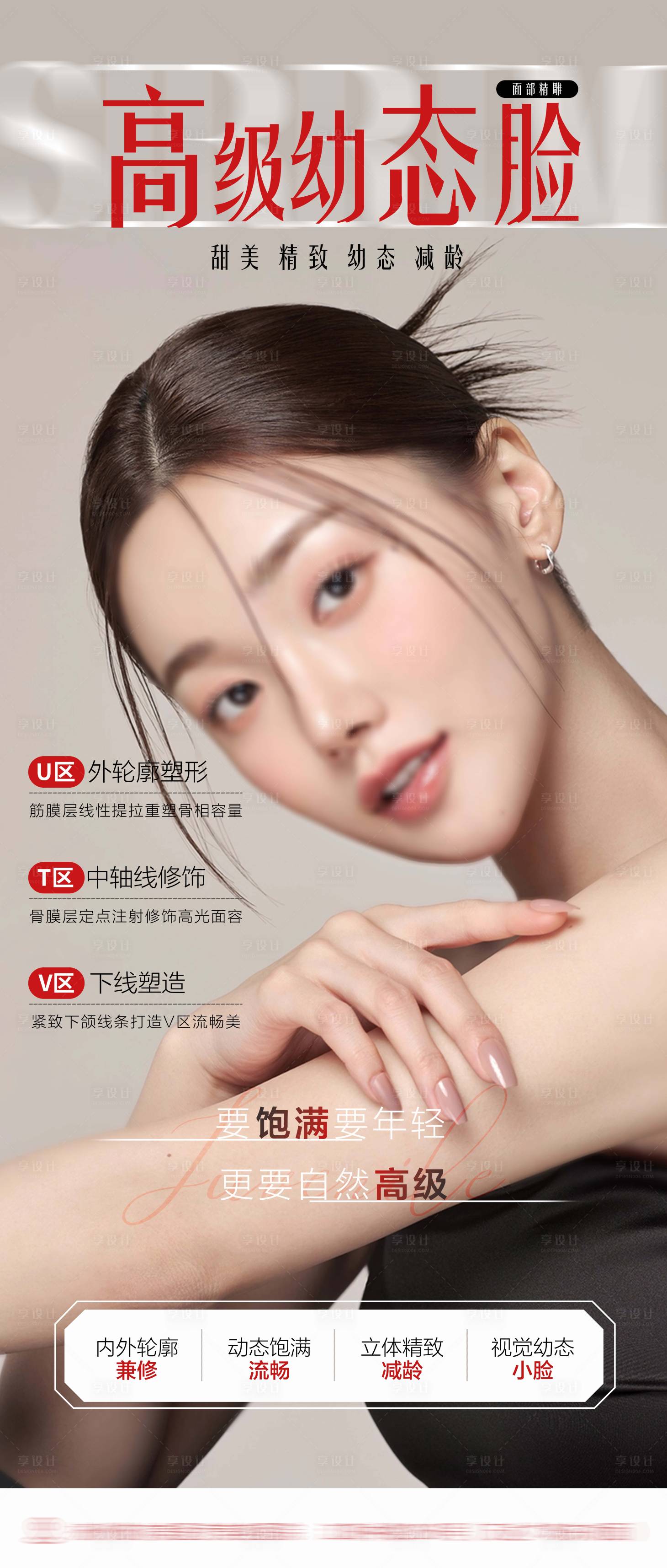 源文件下載【享設(shè)計】搜索編號：45710025569993772【醫(yī)美幼態(tài)臉宣傳海報】