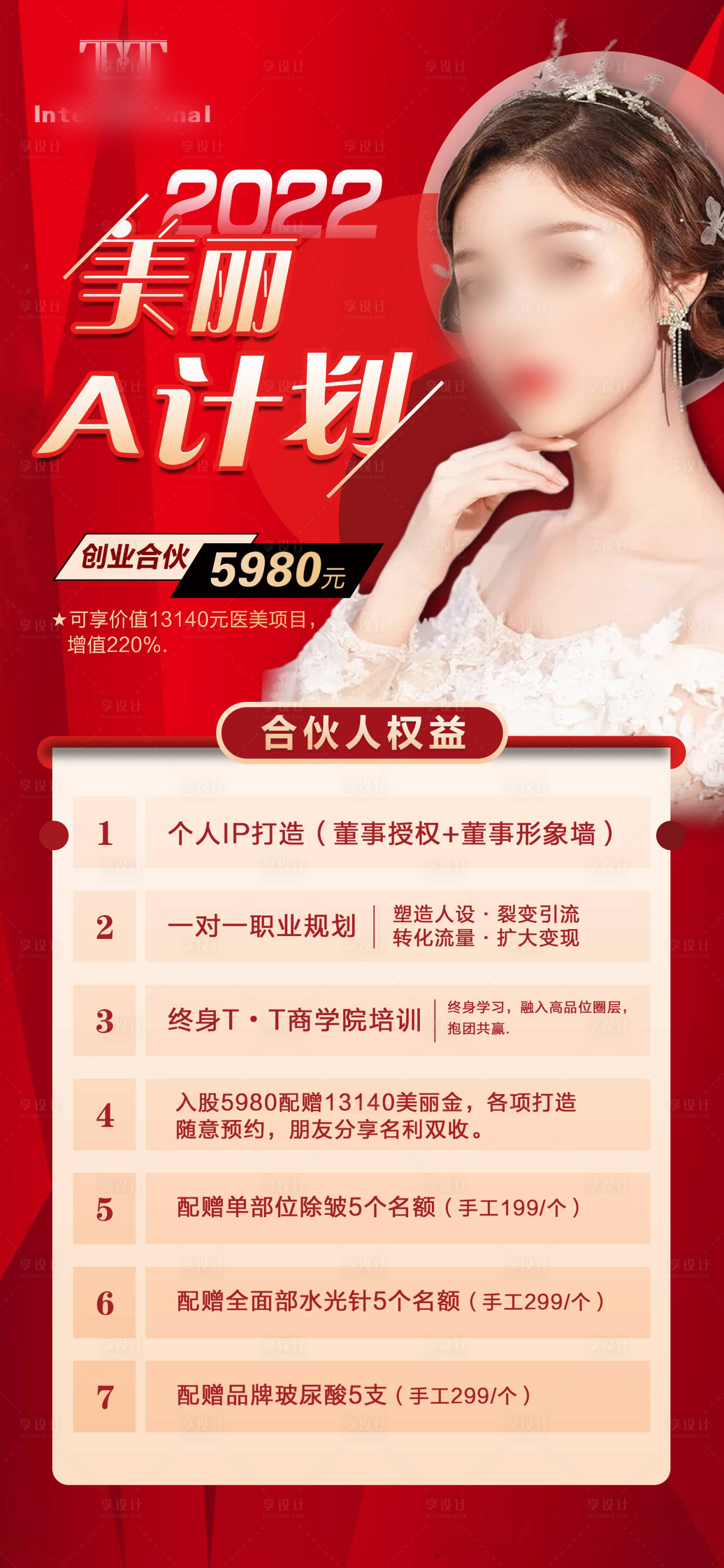 源文件下载【享设计】搜索编号：85000026001896771【医美活动政策海报】