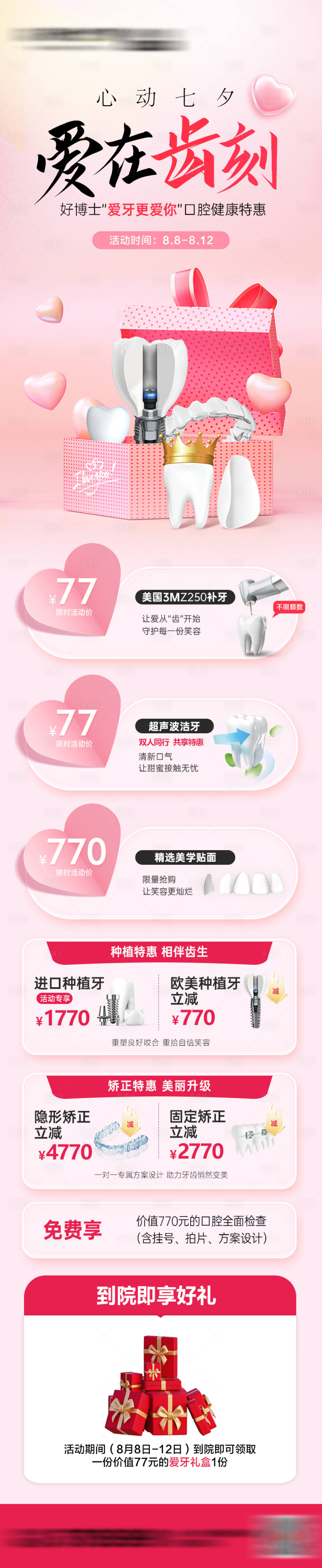 源文件下載【享設計】搜索編號：51640025598799908【七夕口腔活動長圖 】