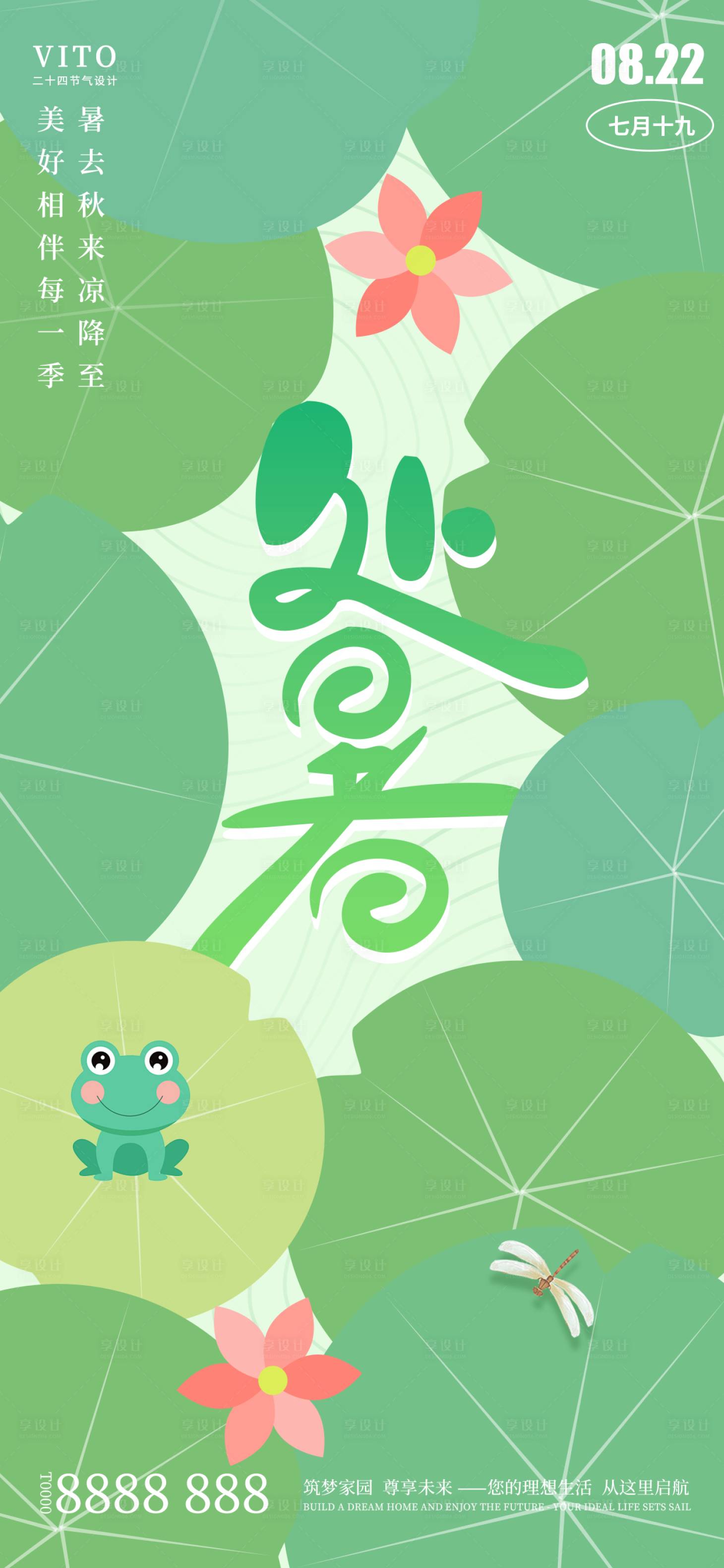 源文件下载【享设计】搜索编号：56020025567309533【处暑节气海报】