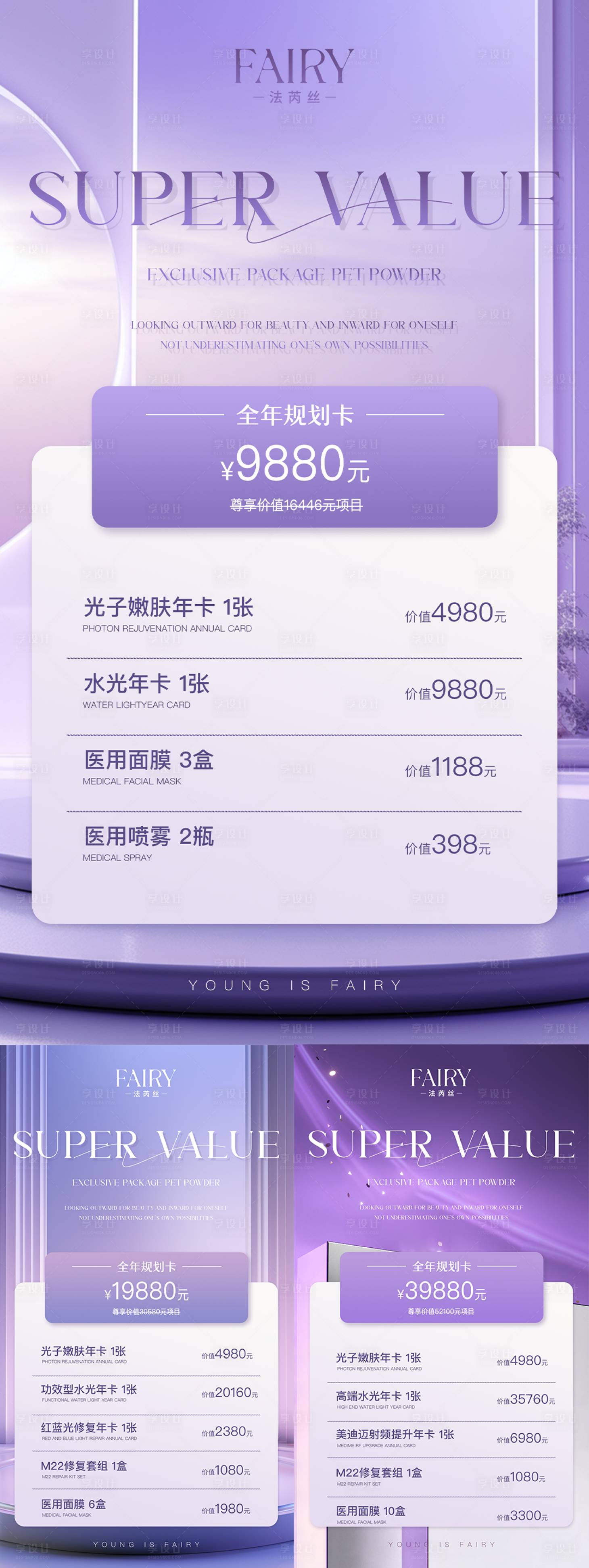 源文件下載【享設計】搜索編號：68830025474052031【醫美卡項促銷活動系列海報】