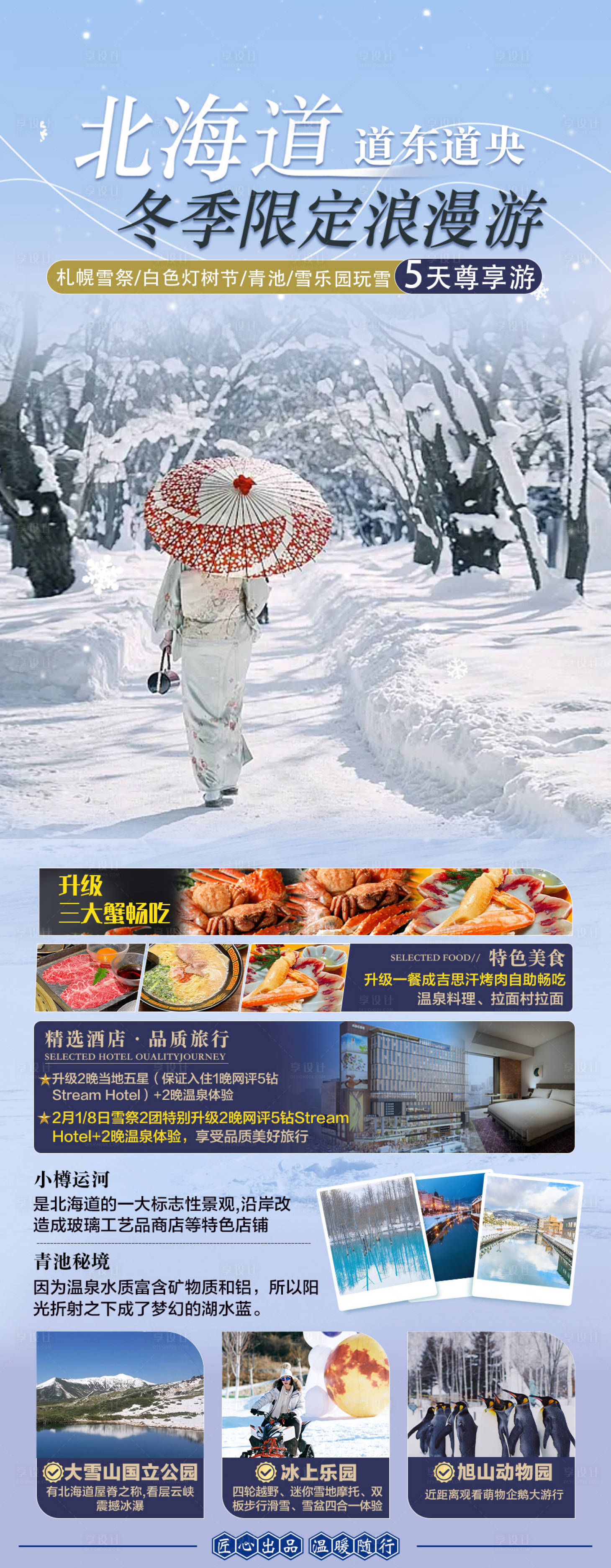源文件下载【享设计】搜索编号：99560025857597417【日本冬季旅游海报】