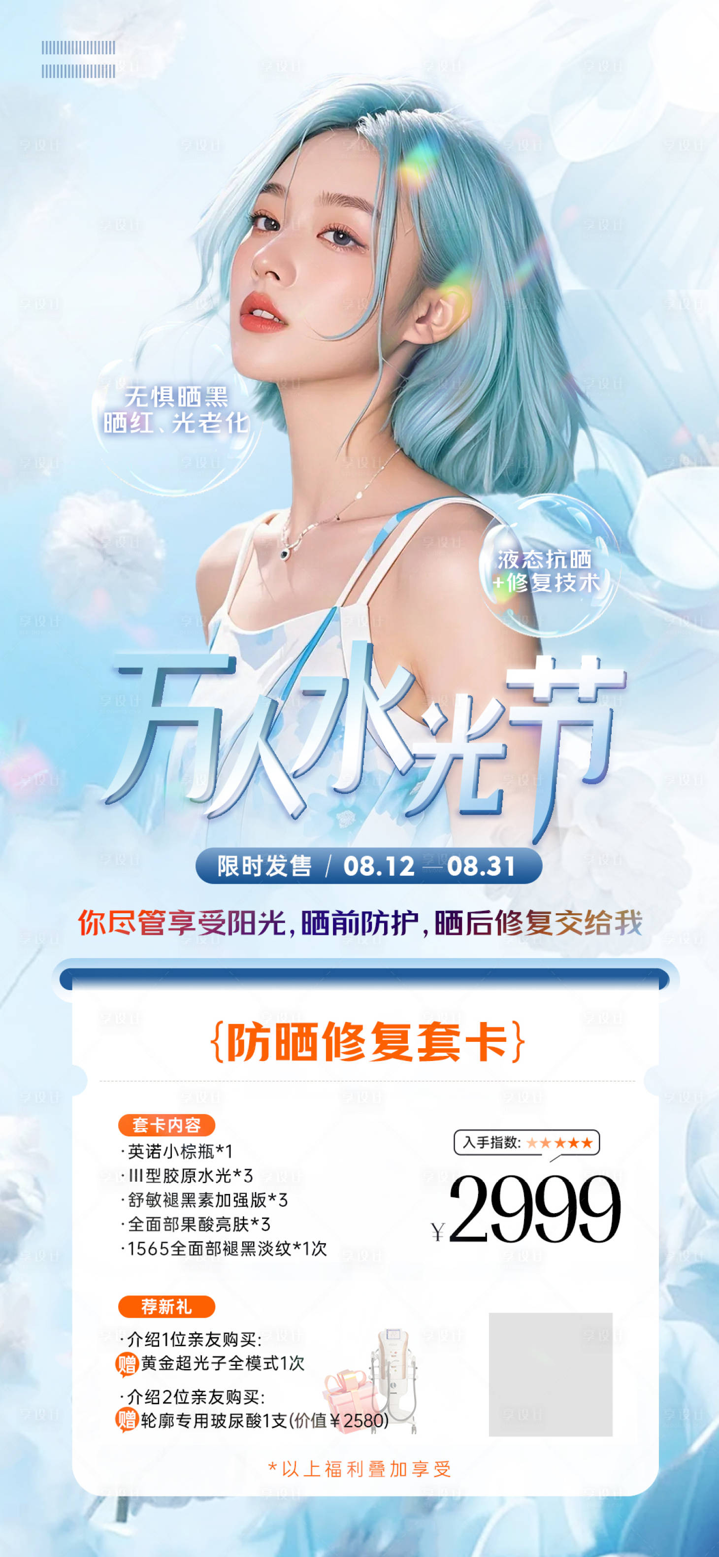 源文件下載【享設計】搜索編號：80650025806782688【醫美水光卡項海報】