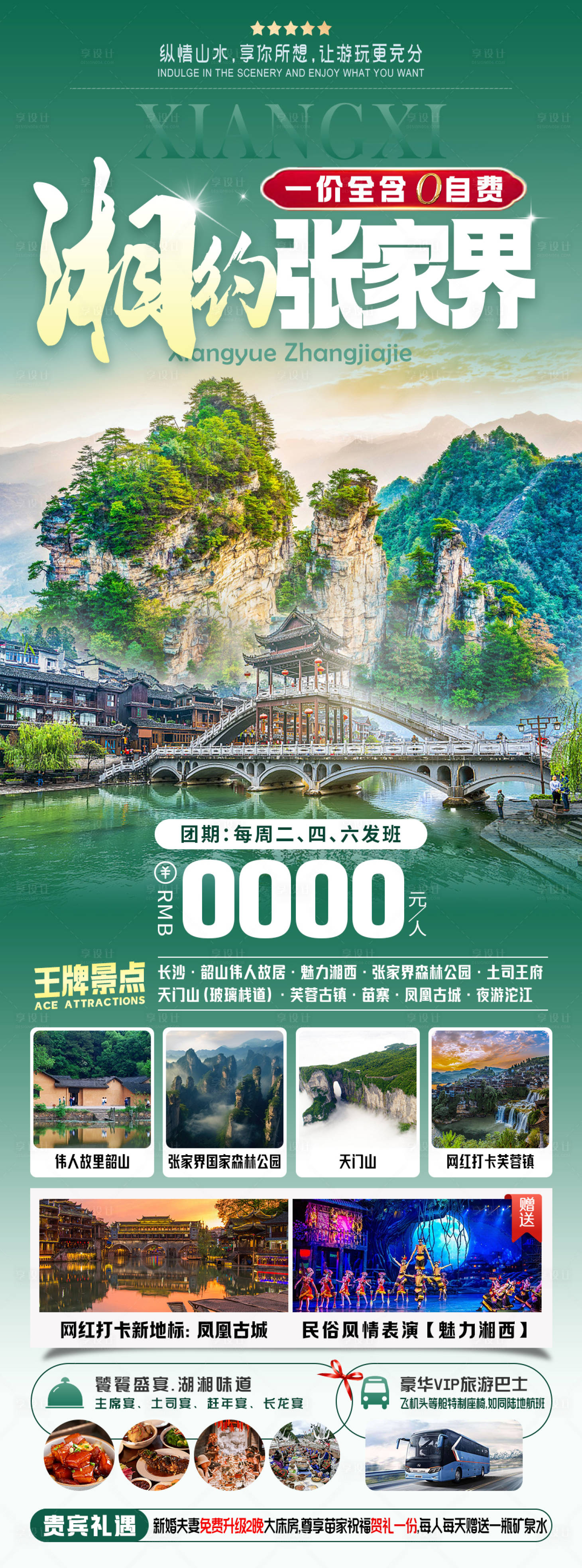 源文件下載【享設計】搜索編號：40630025531694829【湘約張家界旅游海報】