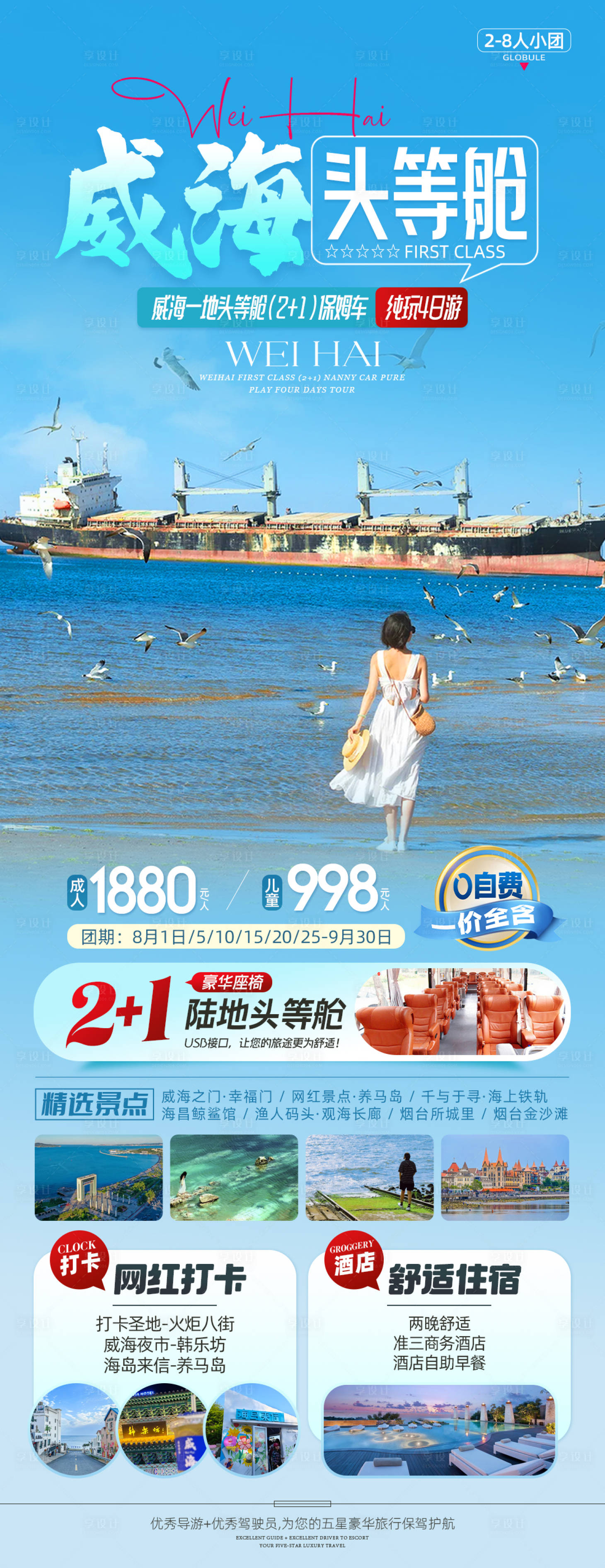 源文件下载【山东威海旅游海报】编号：15180025519273092