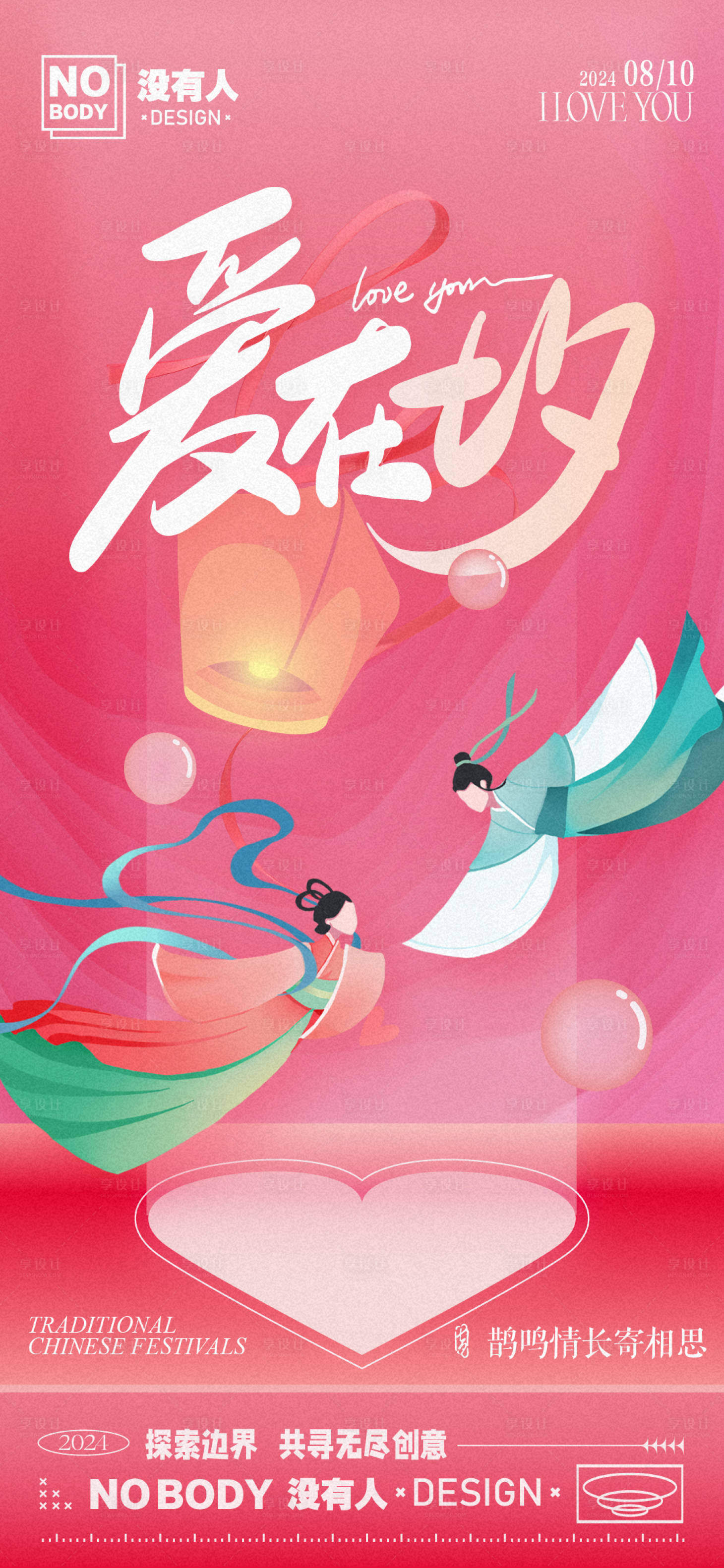 源文件下载【享设计】搜索编号：45120025562989656【七夕爱情温馨创意海报】
