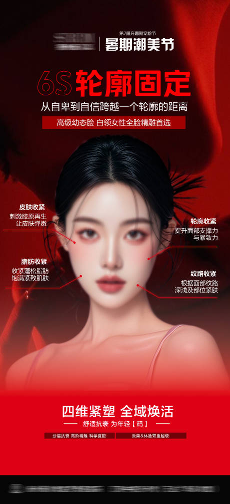 源文件下載【醫美輪廓固定宣傳海報】編號：37560025563219089