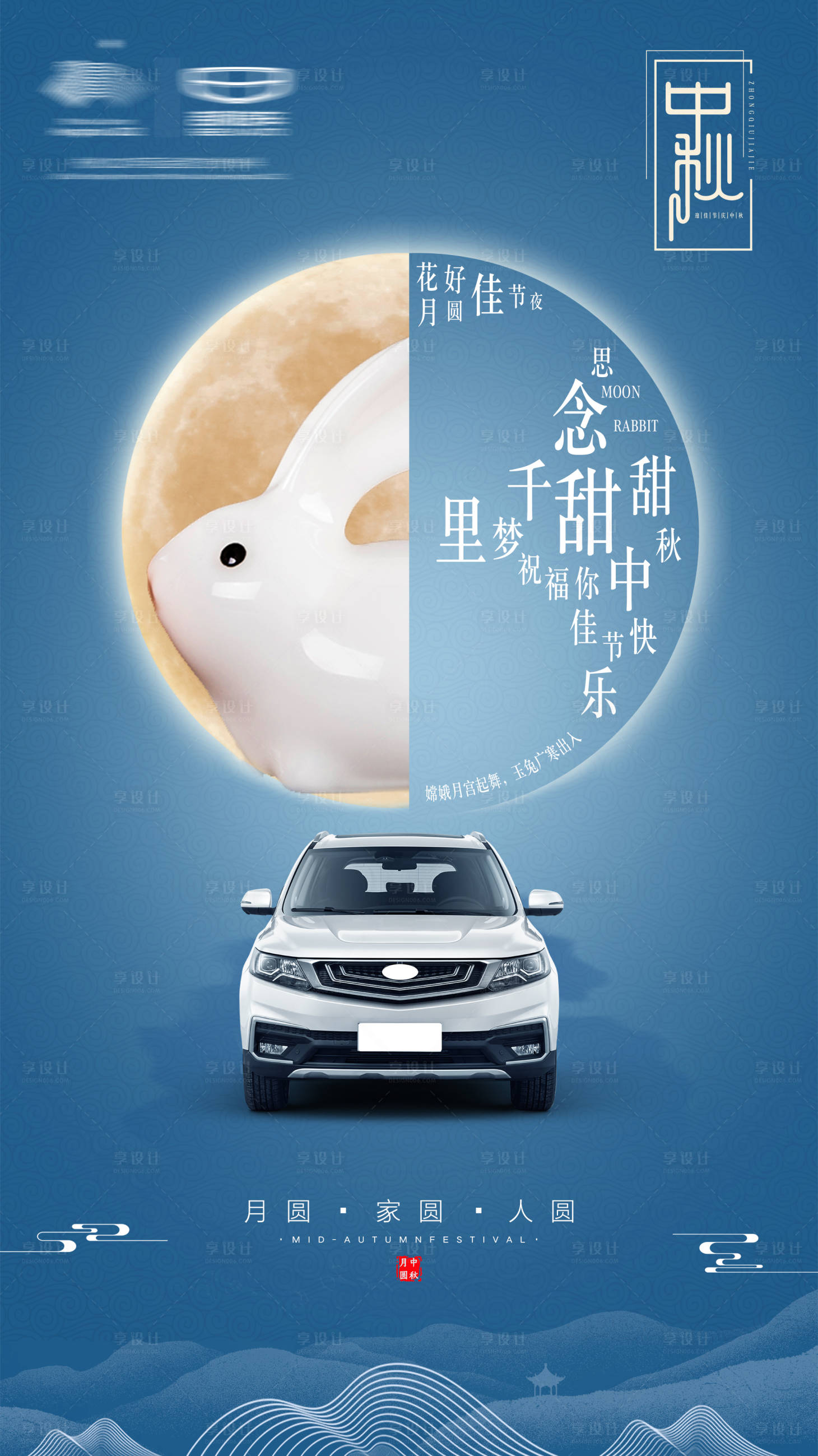 源文件下載【享設計】搜索編號：20140025775213712【汽車中秋節海報】