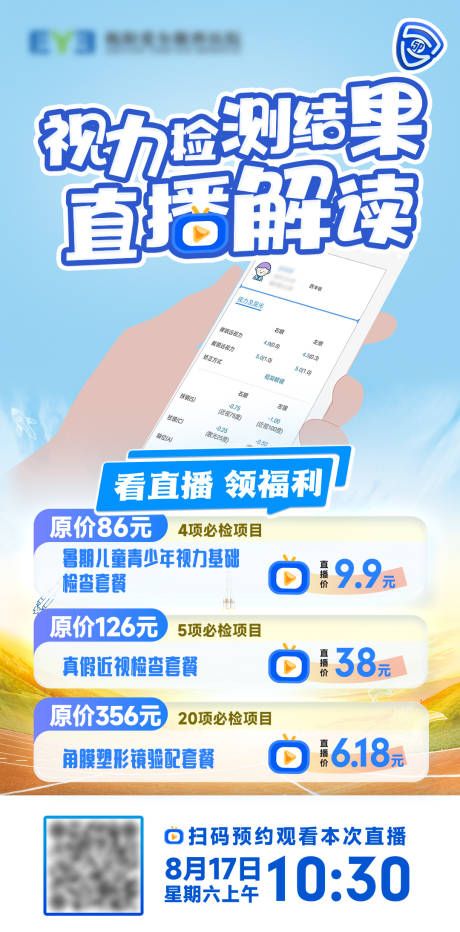 源文件下载【享设计】搜索编号：79890025853426168【眼镜店眼科医院视力检测结果解读】