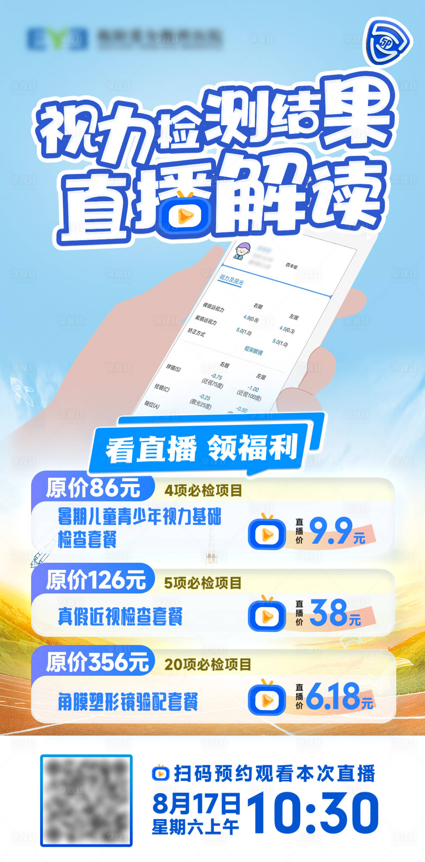源文件下载【享设计】搜索编号：79890025853426168【眼镜店眼科医院视力检测结果解读】