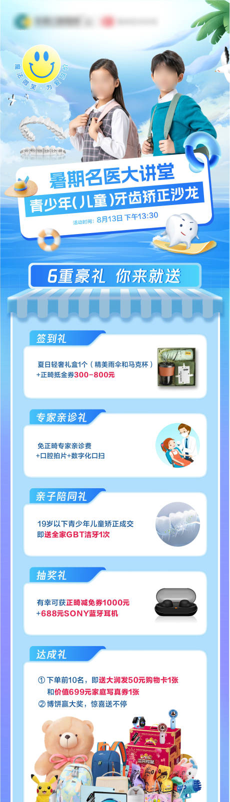 源文件下载【暑期青少年牙齿矫正沙龙活动海报长图】编号：84120025883961201