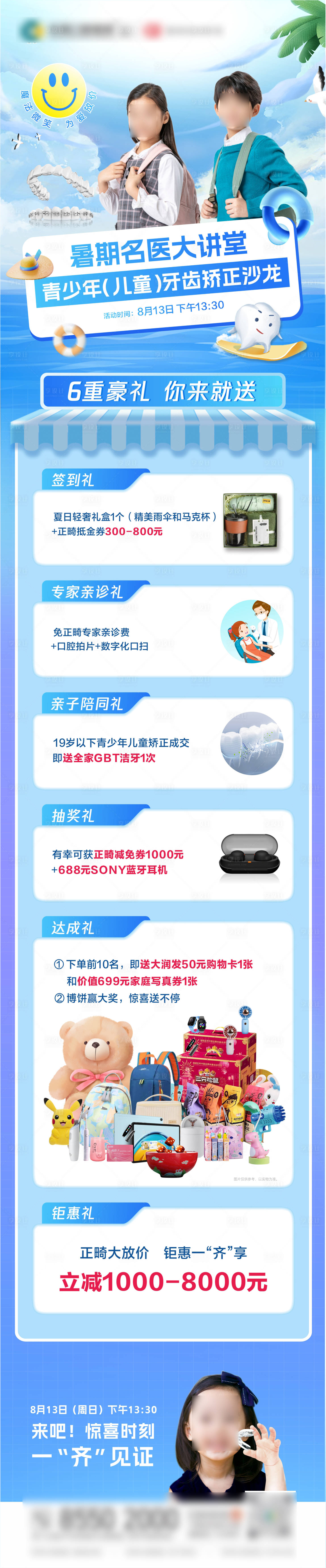 源文件下載【享設計】搜索編號：84120025883961201【暑期青少年牙齒矯正沙龍活動海報長圖】