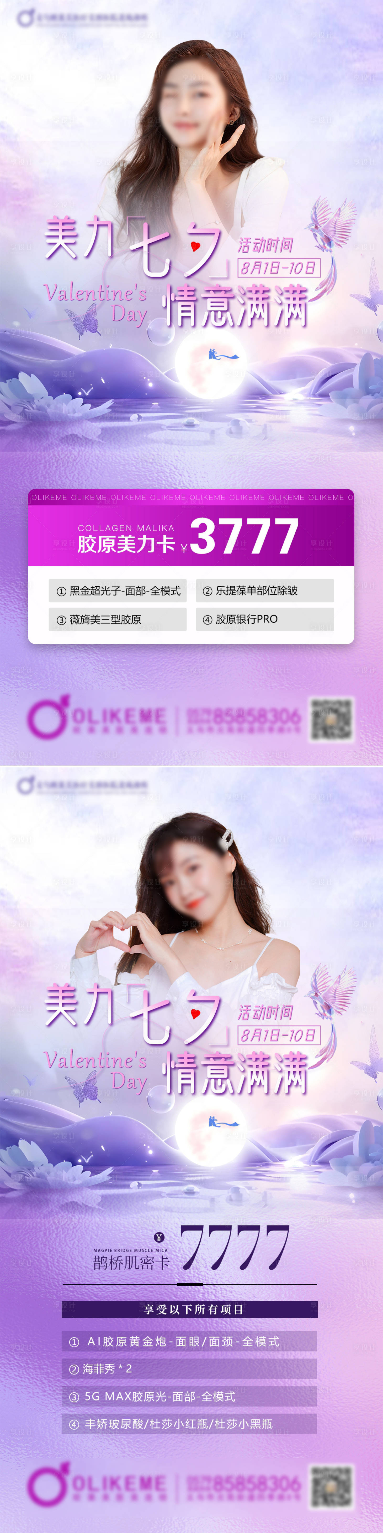 源文件下载【医美七夕活动海报】编号：28600025521694458