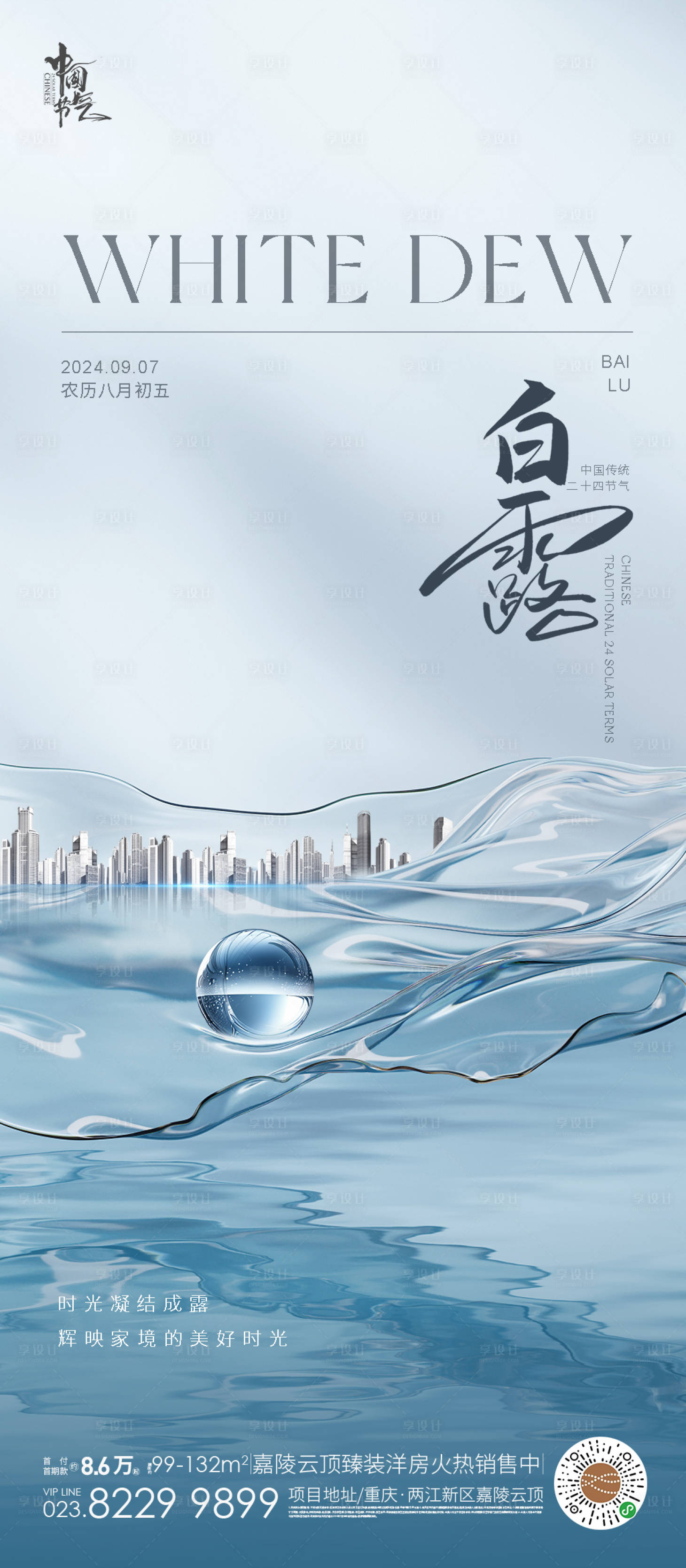 源文件下載【享設計】搜索編號：42490025923992833【白露節氣海報】
