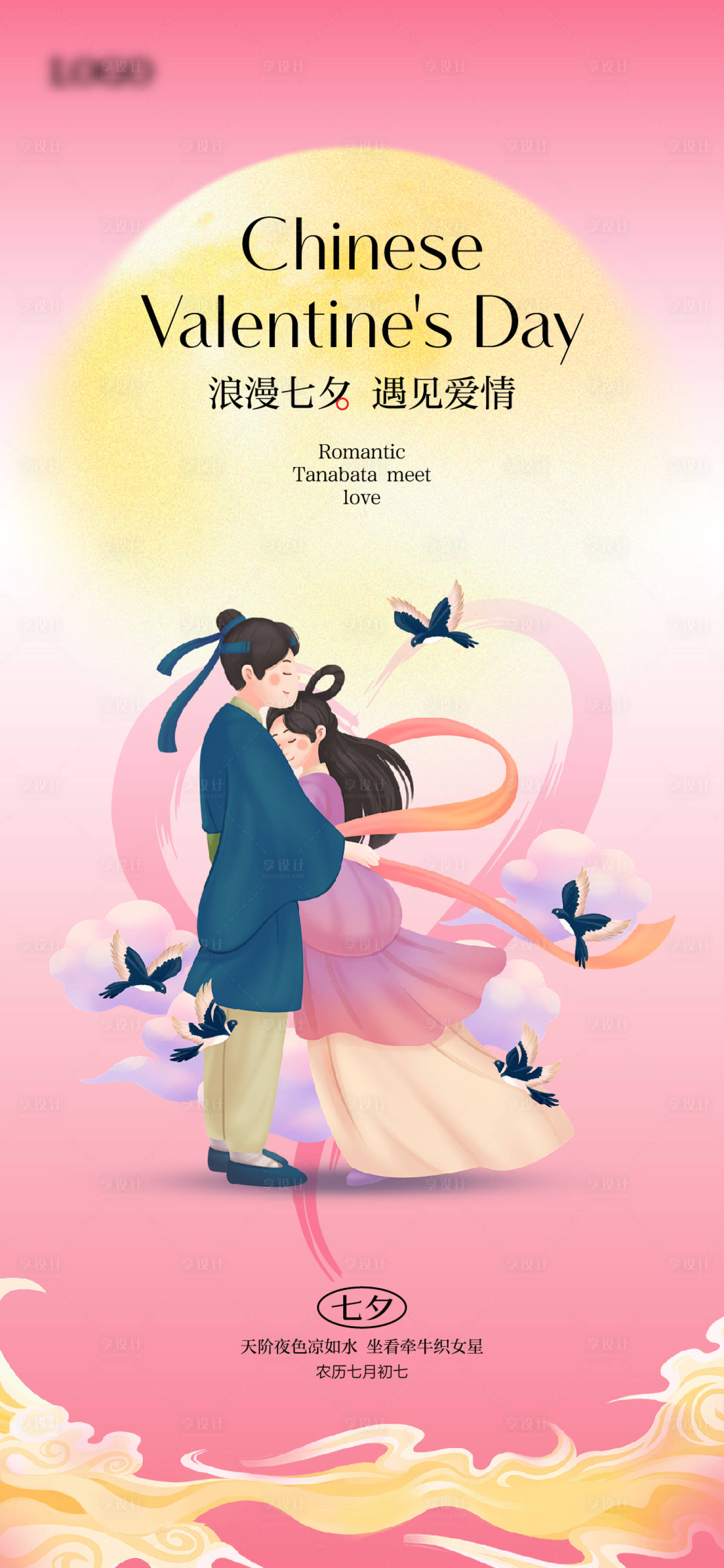 源文件下載【享設(shè)計(jì)】搜索編號(hào)：32480025594295271【七夕海報(bào)】