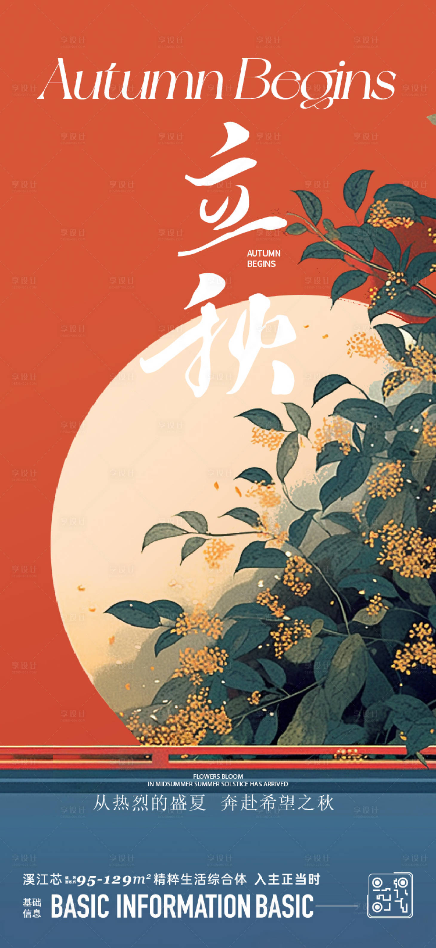 源文件下載【享設計】搜索編號：63280025515443697【立秋】