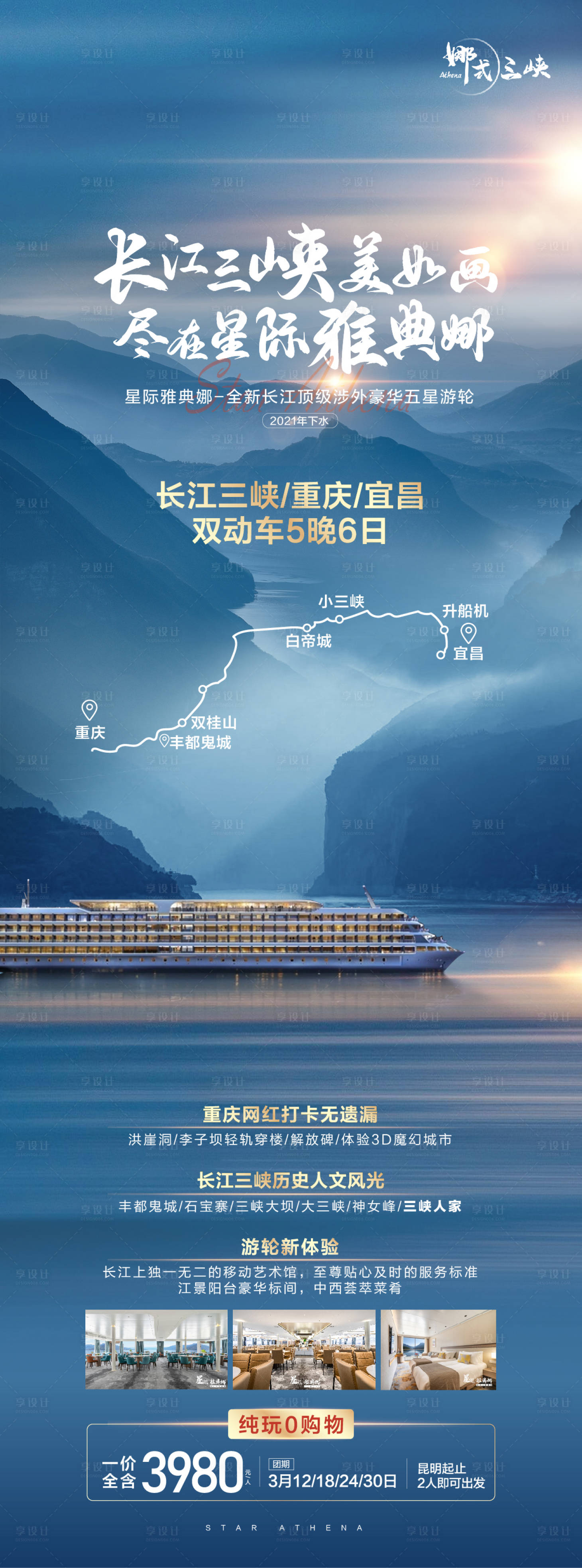 源文件下载【三峡游轮海报】编号：78480025981949244
