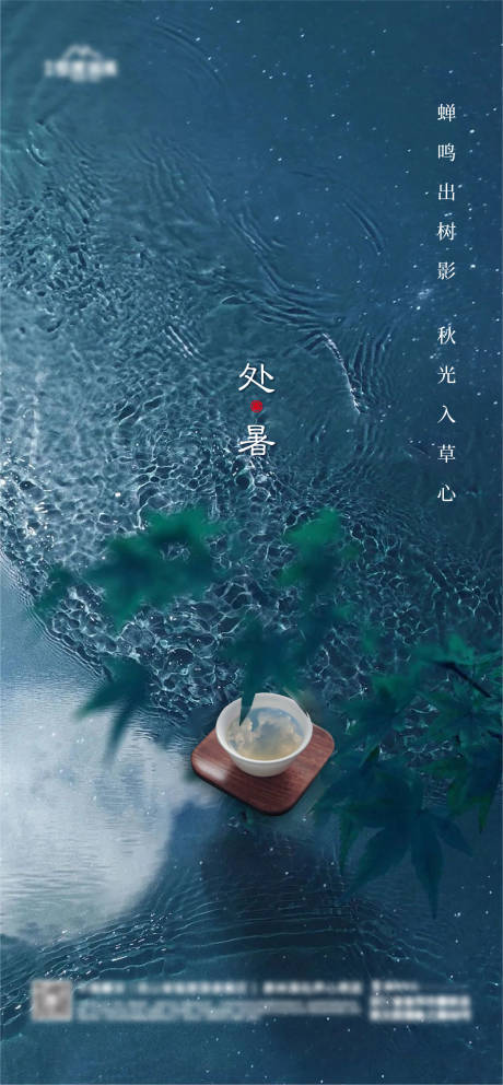 源文件下载【享设计】搜索编号：30010025796965026【处暑节气海报】