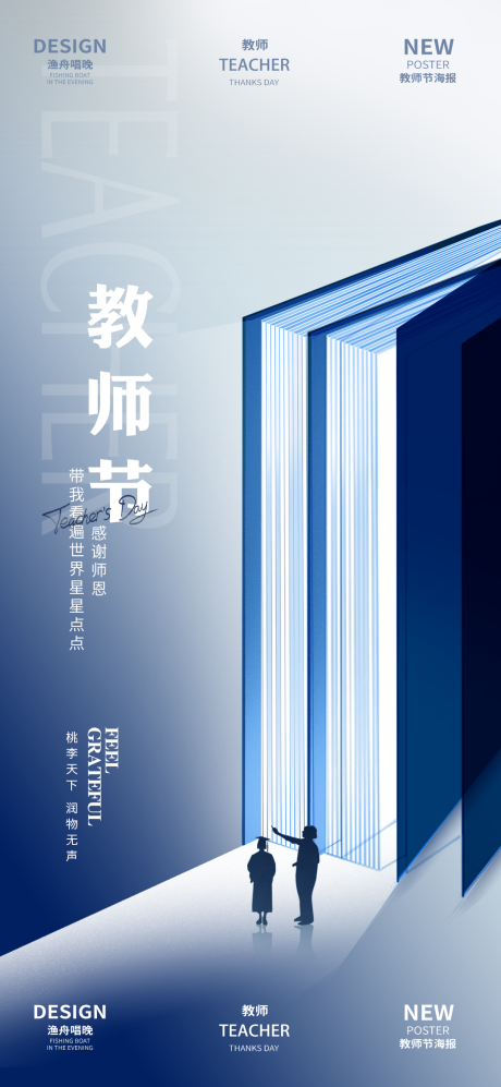 源文件下载【教师节海报】编号：87700025763749314