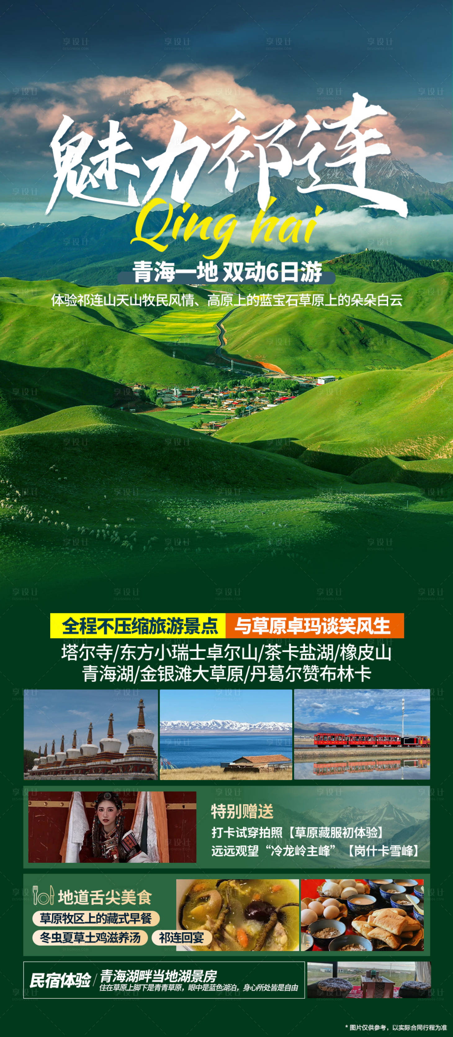 源文件下载【享设计】搜索编号：93660025597421577【青海祁连旅游海报】