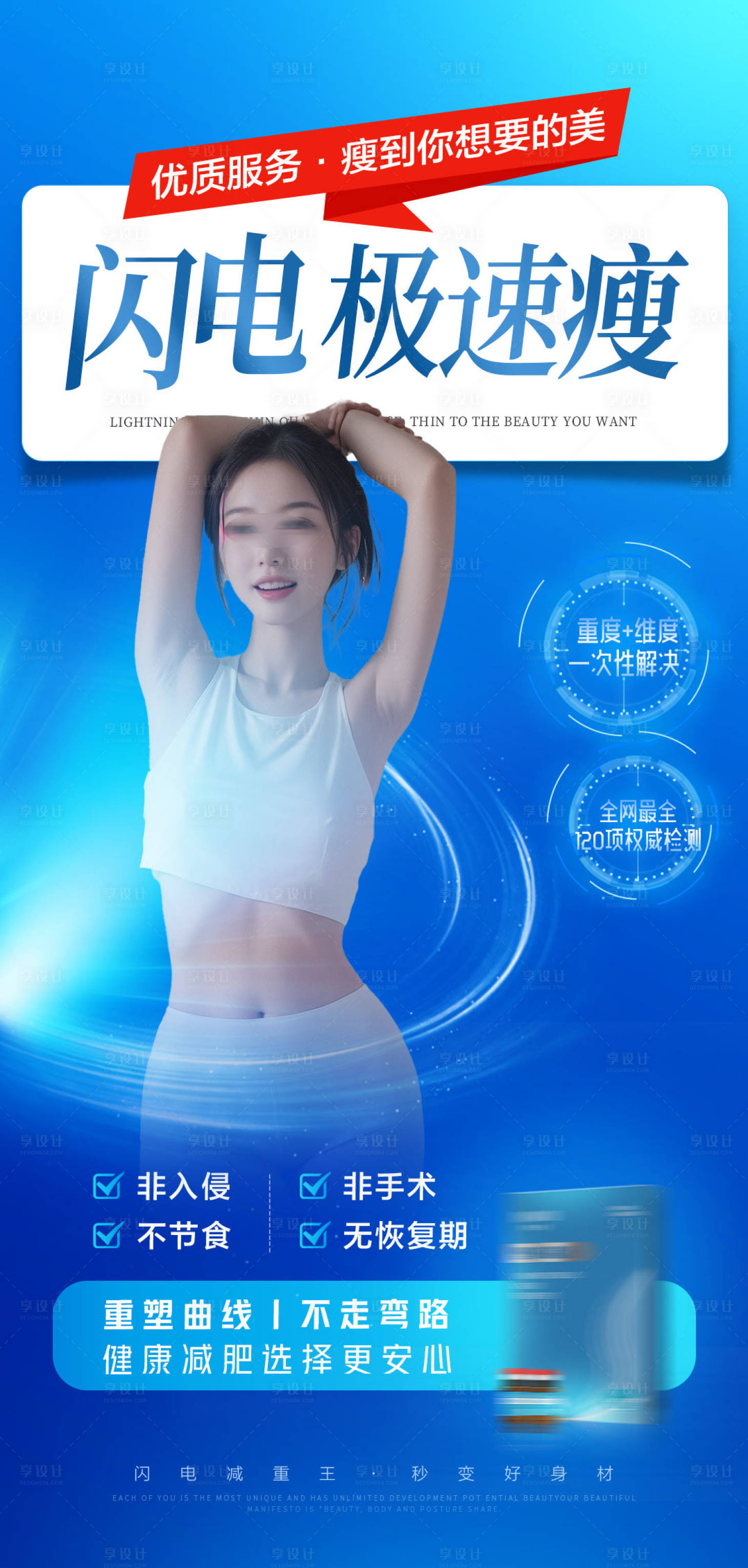 源文件下載【享設(shè)計(jì)】搜索編號(hào)：21470025601079664【醫(yī)美減肥塑形產(chǎn)品海報(bào)】