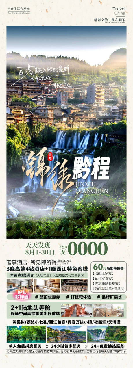 源文件下載【享設(shè)計(jì)】搜索編號(hào)：88670025745353542【錦繡黔程旅游海報(bào)】